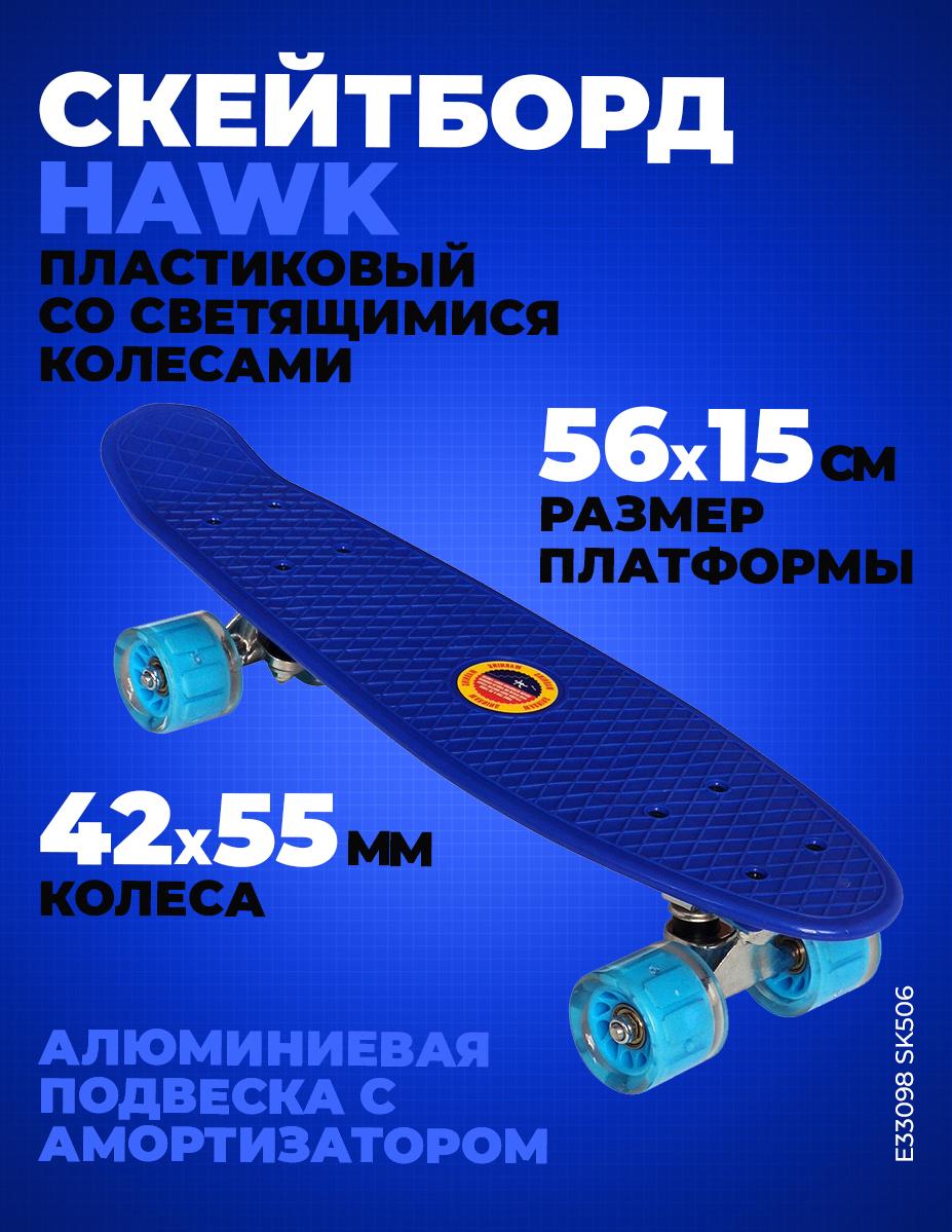 Скейтборд пластиковый со свет. колесами Hawk 56x15см. (синий)