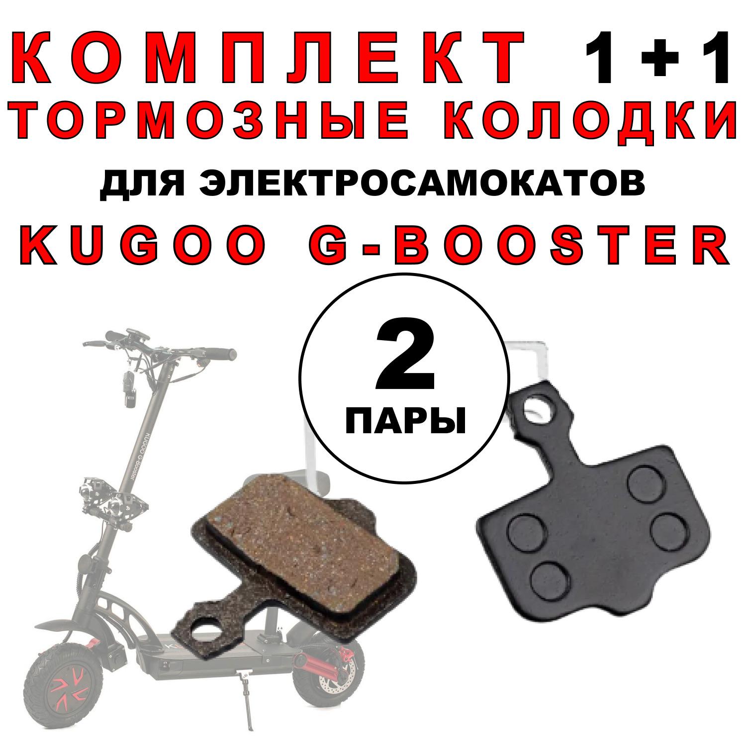 Тормозные колодки для электросамоката Kugoo G-Booster. 2 пары