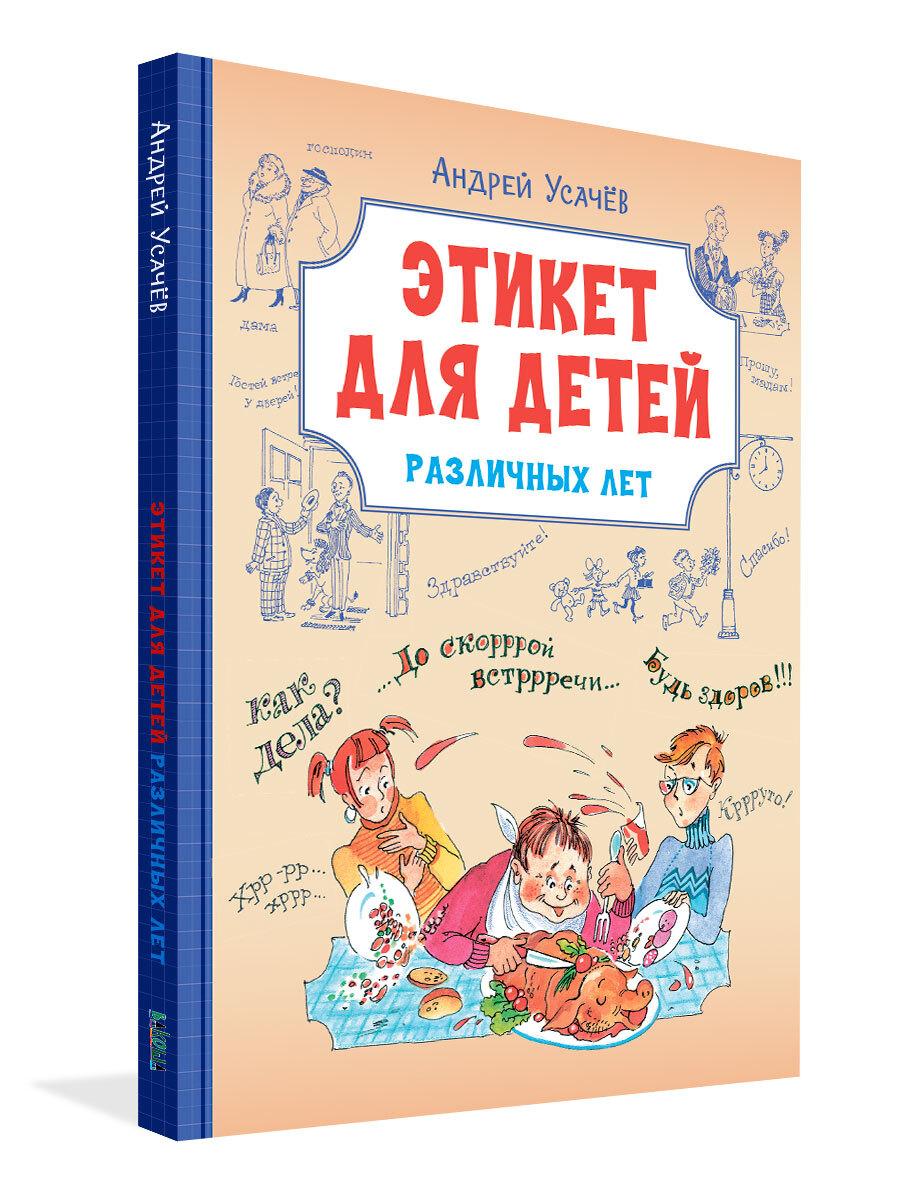 Веселая переменка. Этикет для детей различных лет. Стихи | Усачев Андрей Алексеевич