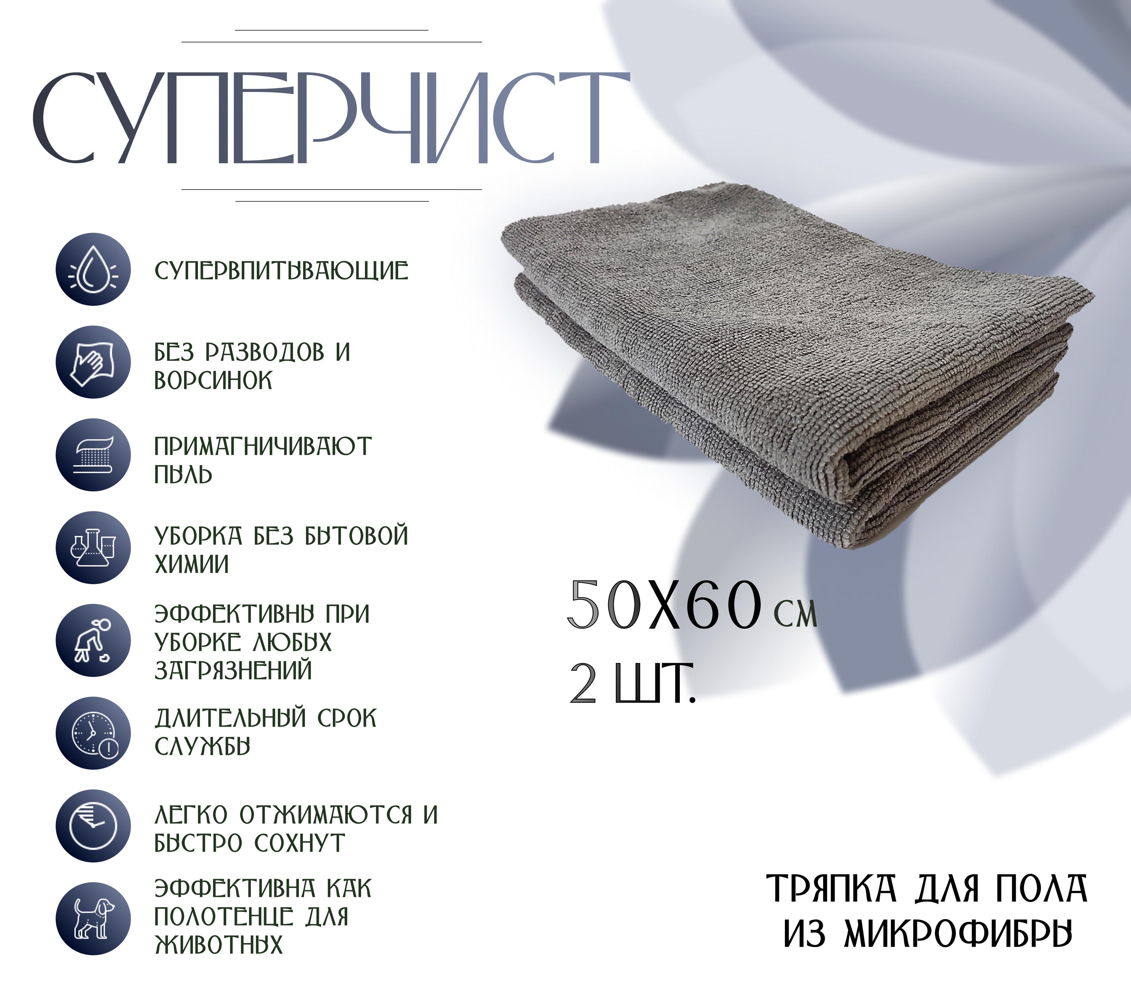 Тряпка для пола из микрофибры, СУПЕРЧИСТ, 50х60 см , 2шт, серая