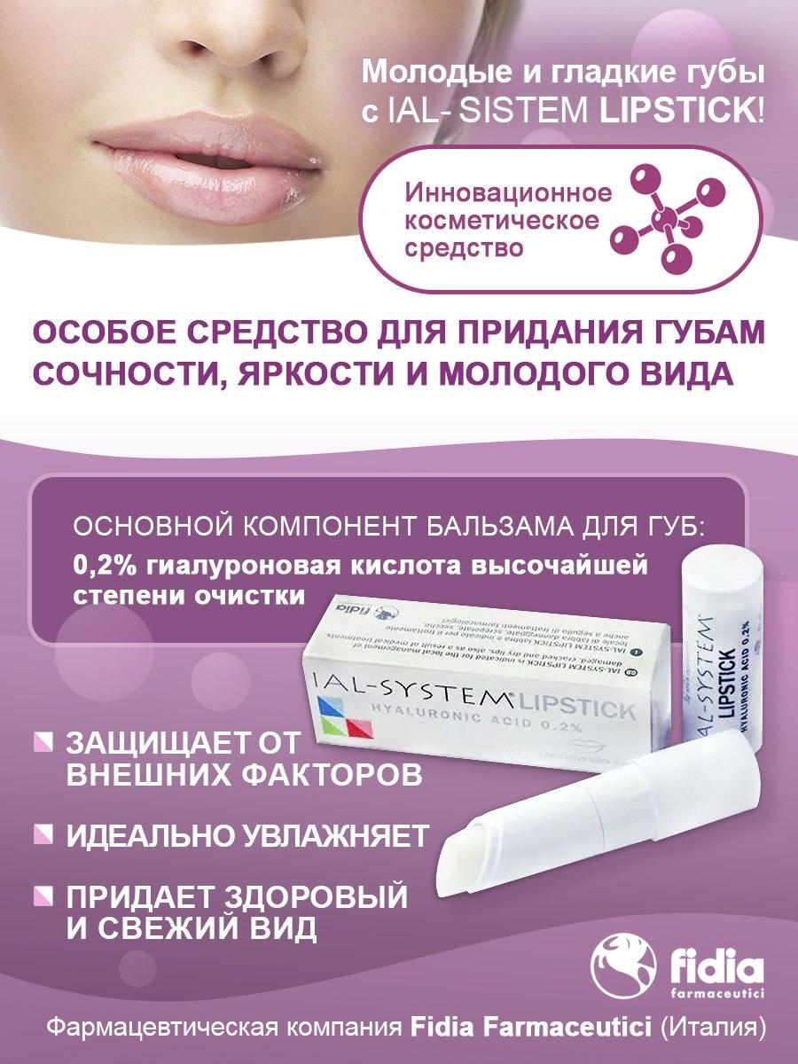 IAL SYSTEM Lipstick, Бальзам для губ с гиалуроновой кислотой 0,2%, 3 гр.