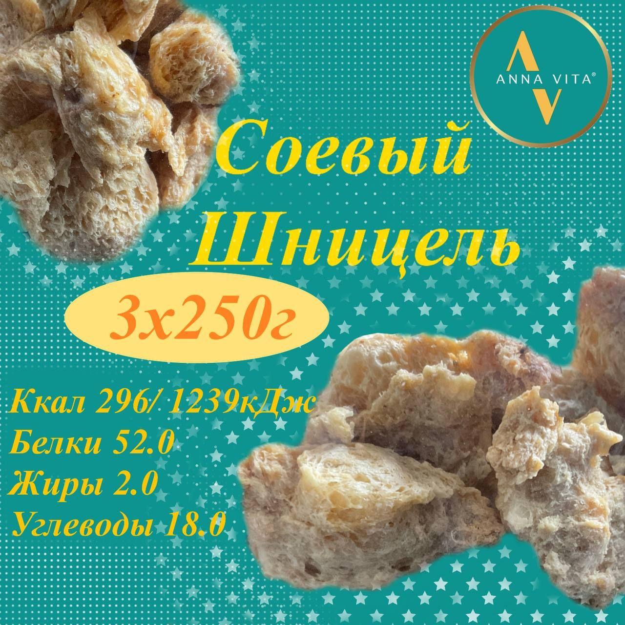 Соевое мясо Шницель без добавок Anna Vita, 750г/ 3 упаковки по 250г