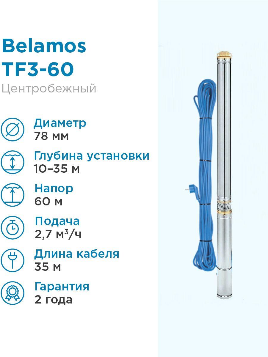 Насос погружной скважинный Belamos TF3-60 2,7 м3/час, 45 л/мин, Н-60 м, d-78 мм, каб. 35м. Насос для скважин 10-35м центробежный БЕЛАМОС