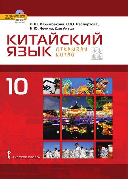 Китайский язык. Второй иностранный язык: учебник для 10 класса общеобразовательных организаций. Базовый уровень. Рахимбековой Л.Ш | Рахимбекова Л. Ш., Распертова Светлана Юрьевна