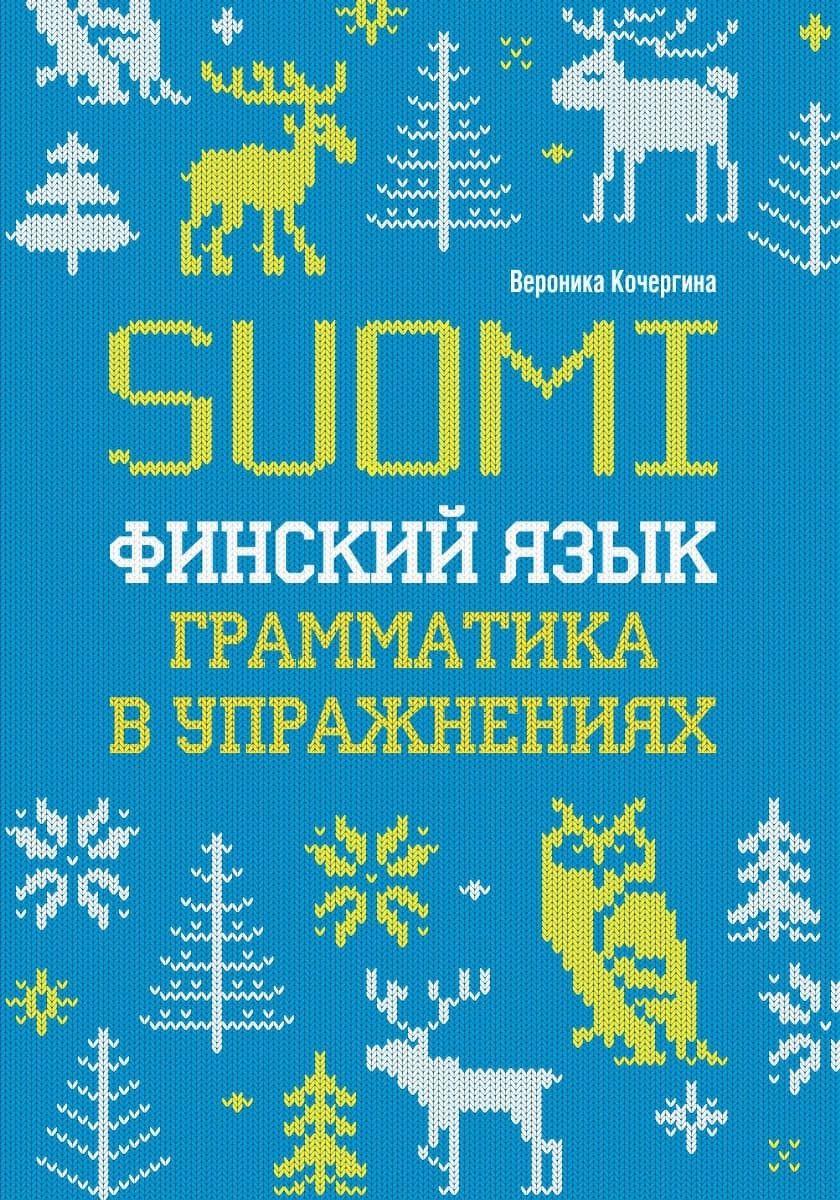 Финский язык. Грамматика в упражнениях. Изд.2. | Кочергина Вероника Константиновна