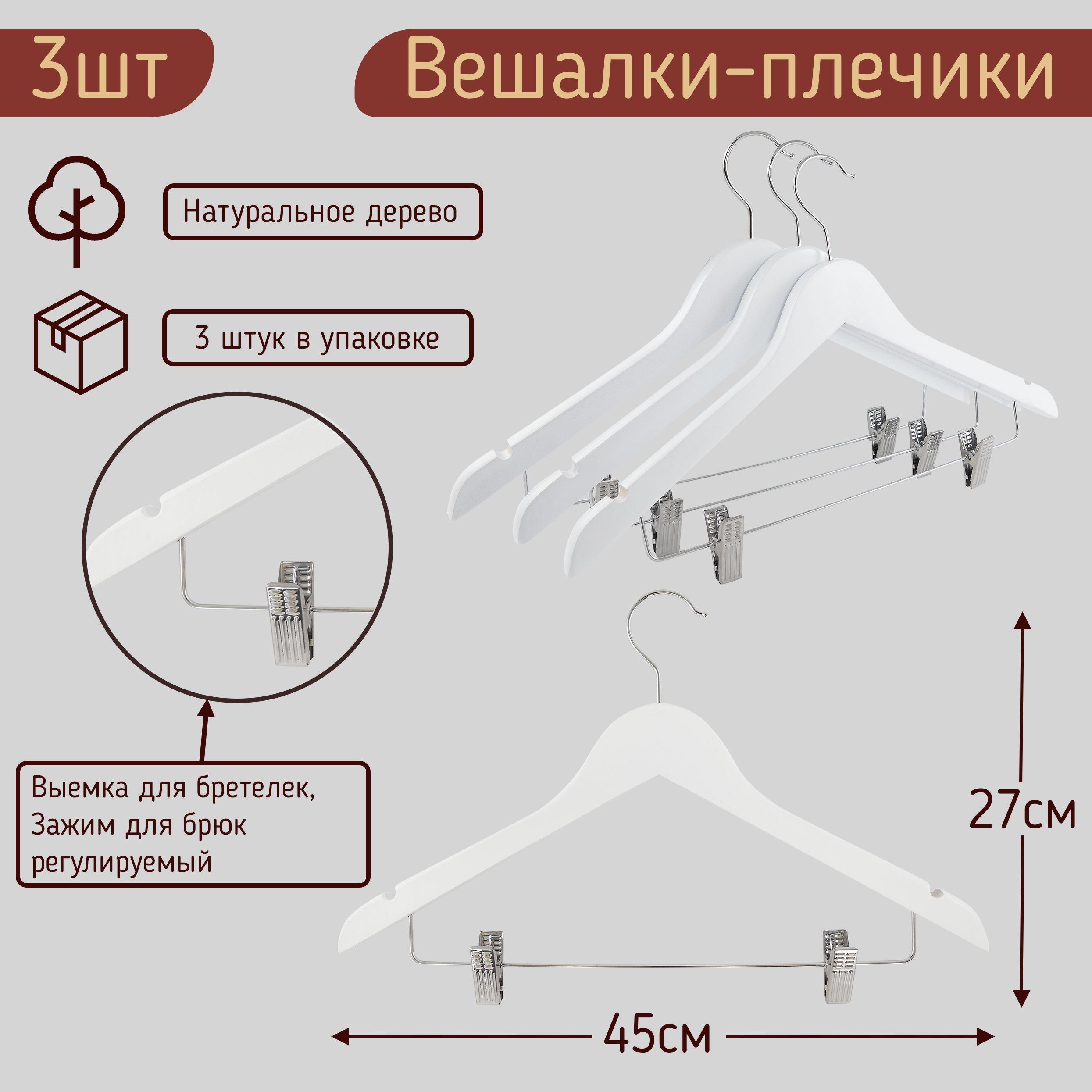 Вешалки-плечики для одежды, костюма, юбок и брюк с прищепками (зажимами) деревянные, 45 см, цвет белый, комплект 3 штуки