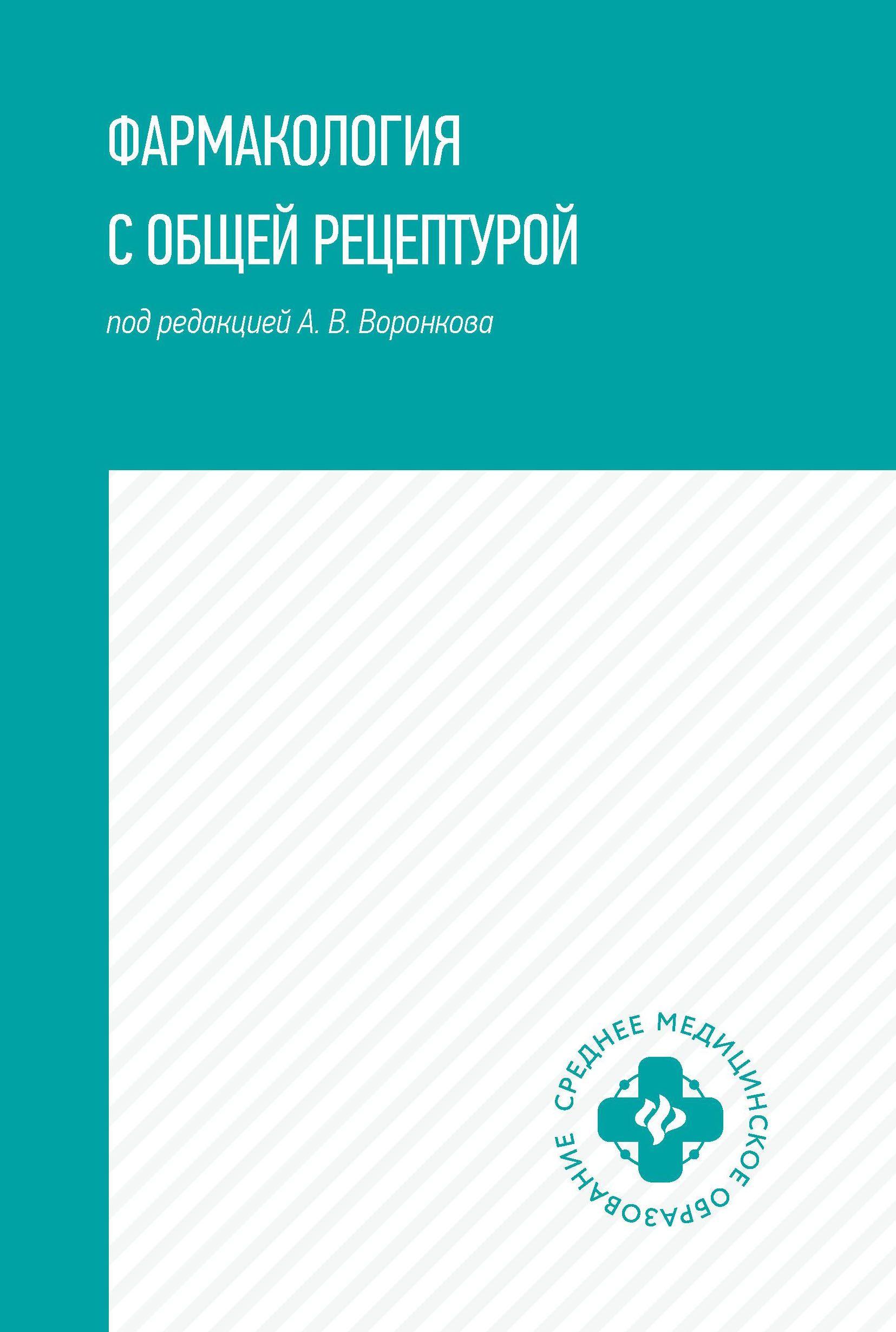 Фармакология с общей рецептурой: Учебное пособие