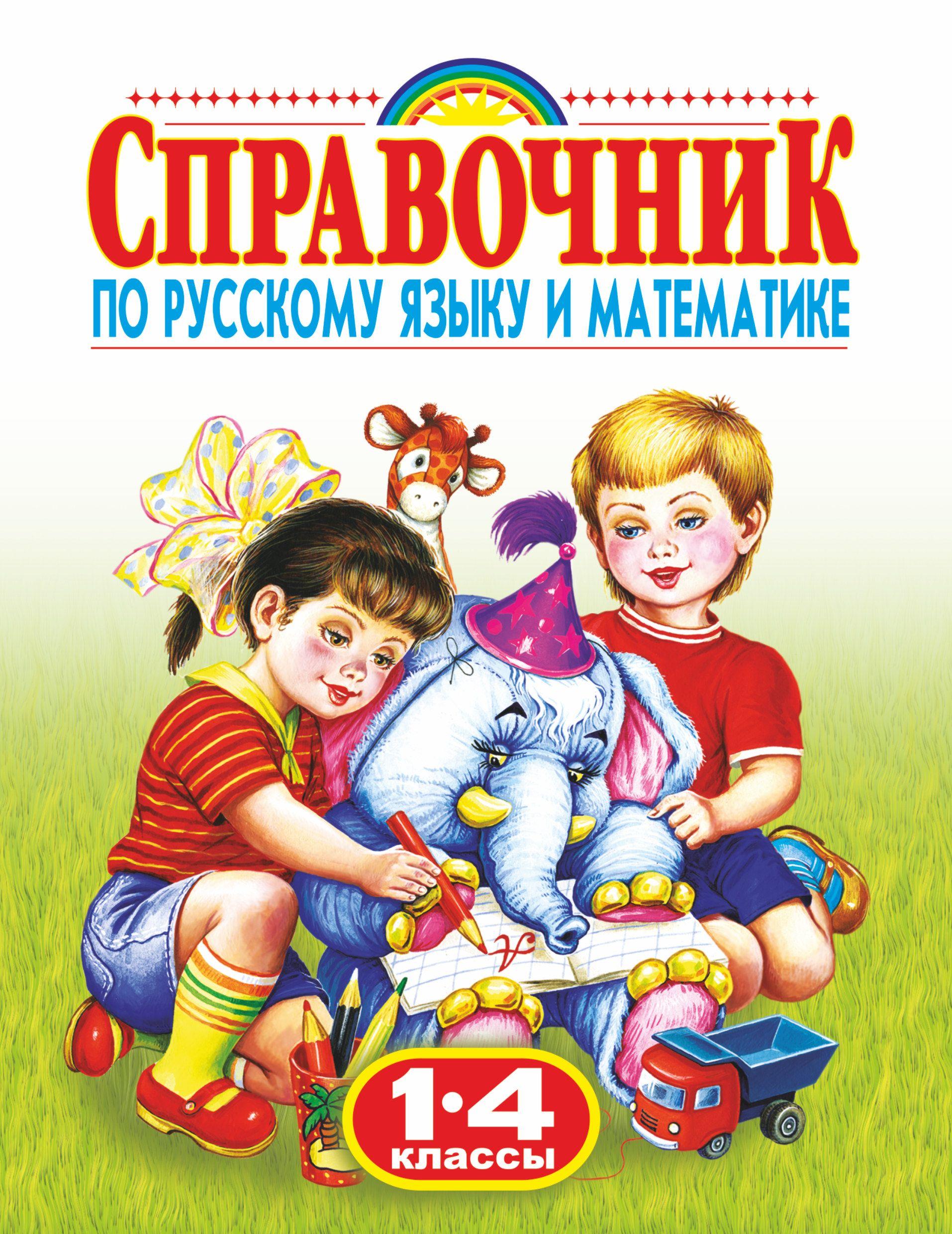 Справочник по русскому языку и математике. 1-4 класс. Родничок | Губанова Галина Николаевна