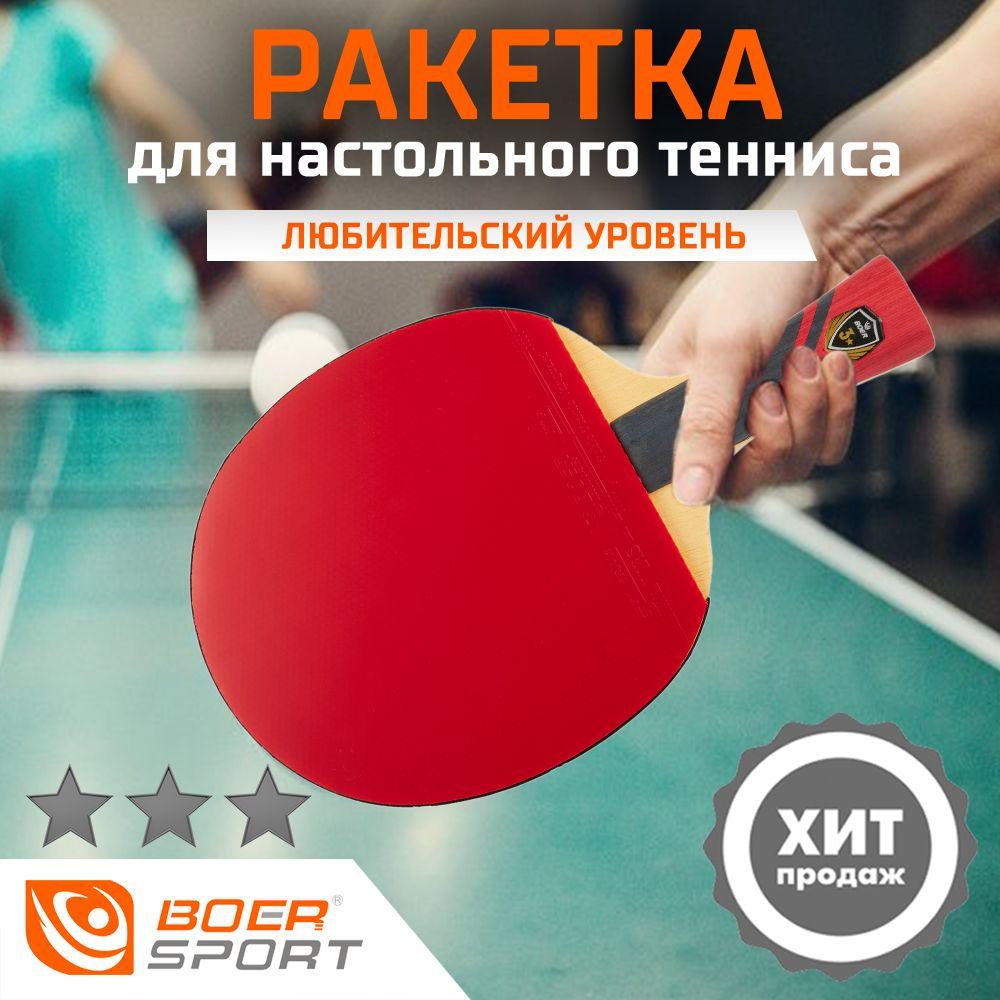 Ракетка для настольного тенниса BOER 3STAR ECO, 3 звезды, чехол в комплекте.