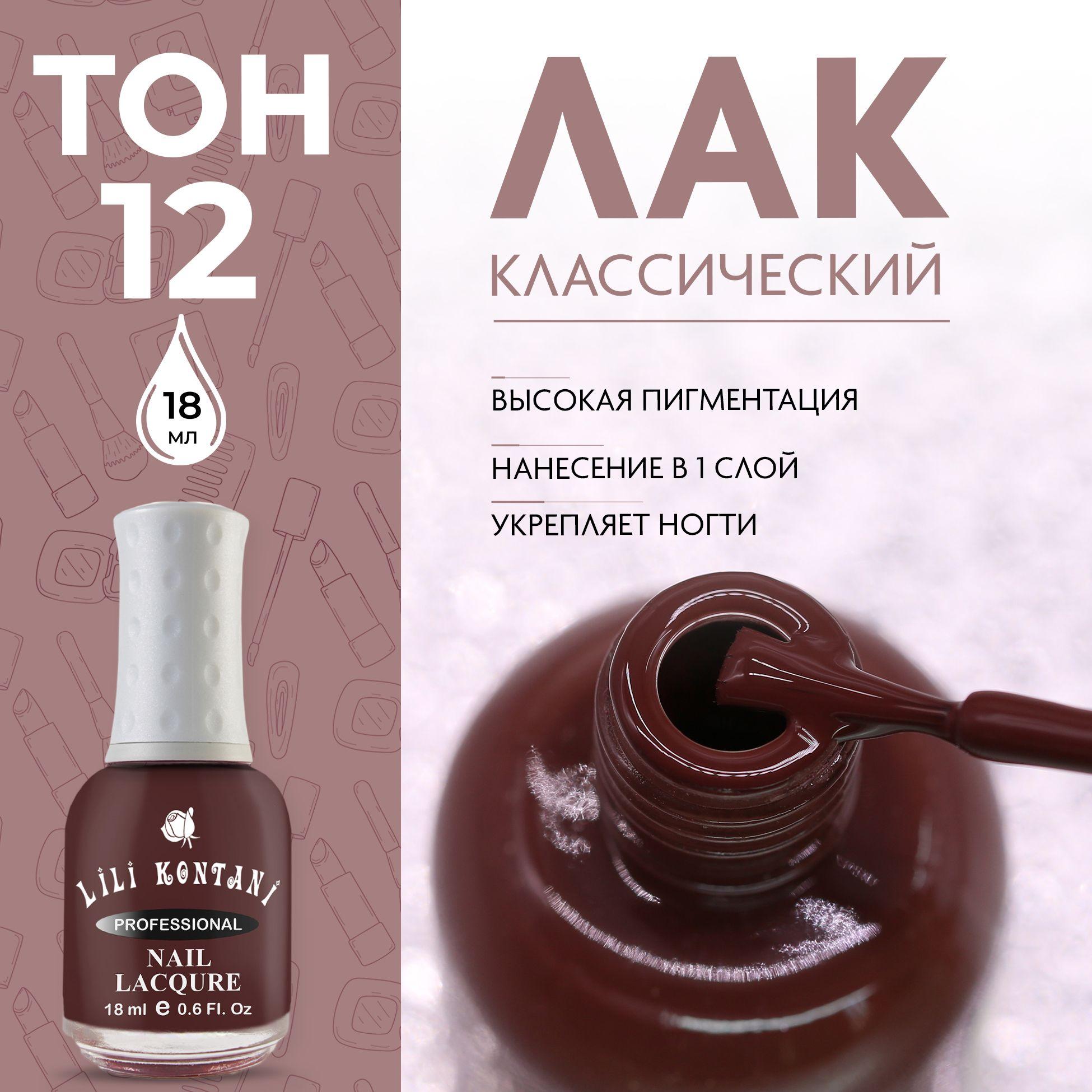 Lili Kontani Лак для ногтей Nail Lacquer тон №12 тёмно-коричневый 18 мл