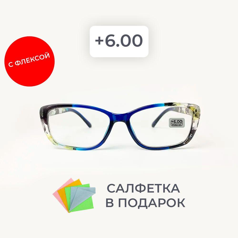 Очки для зрения женские +6.00 корригирующие очки для чтения +6