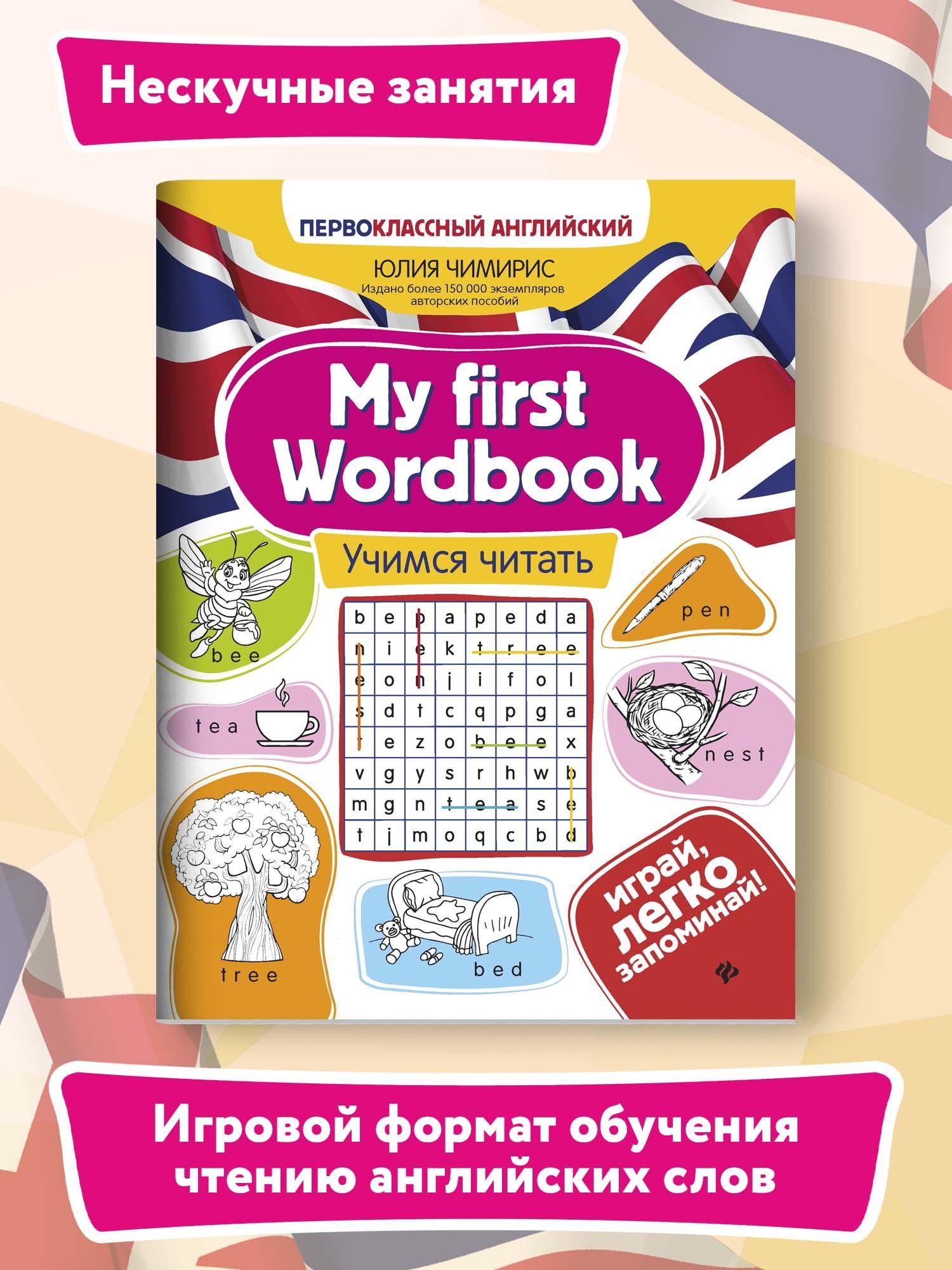 My first Wordbook: учимся читать. Английский для детей | Чимирис Юлия Вячеславовна