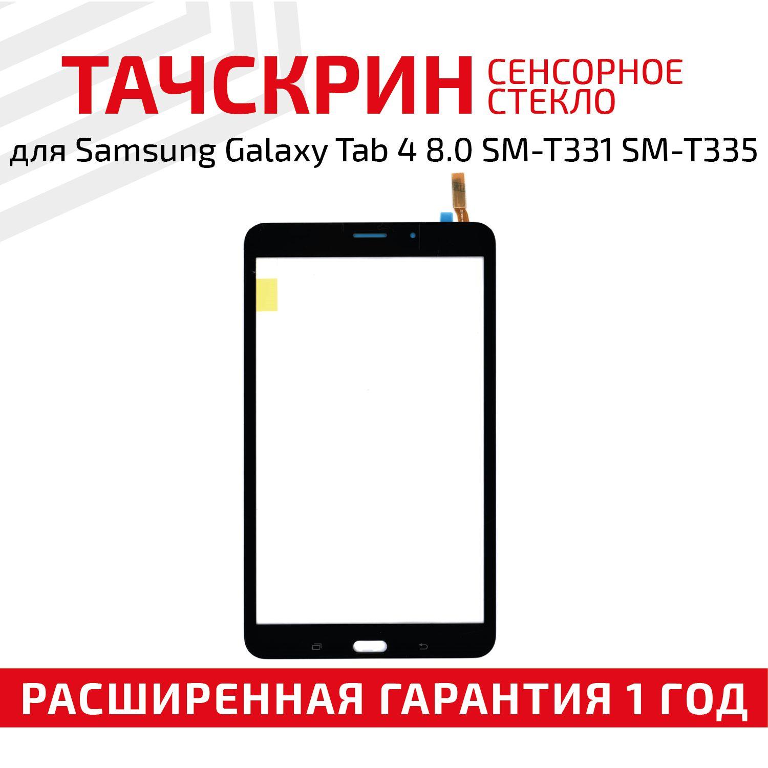 Сенсорное стекло для планшета Galaxy Tab 4 8.0 SM-T331, SM-T335, 8", черное