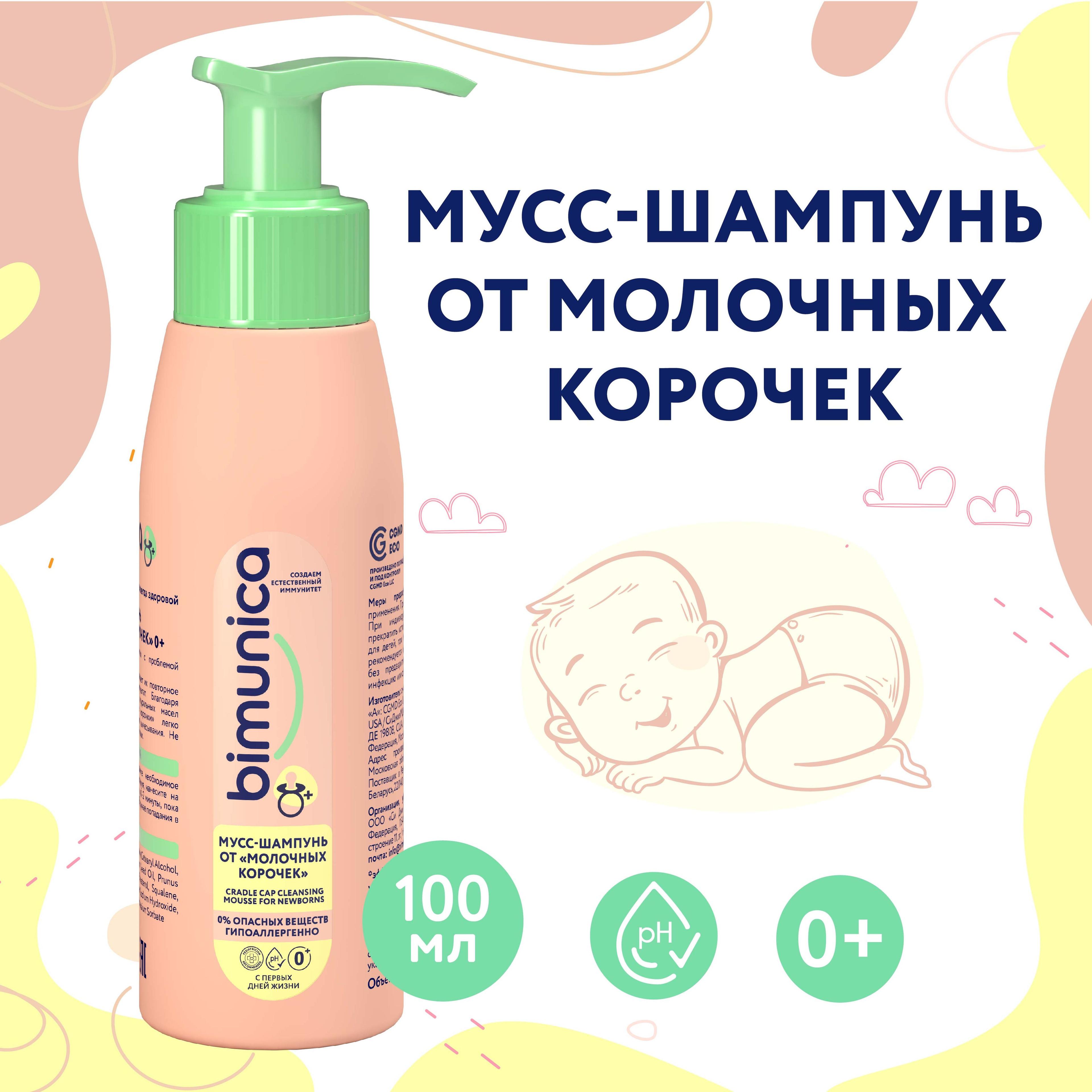 Bimunica Мусс-шампунь от "молочных корочек" 0+, 100 мл