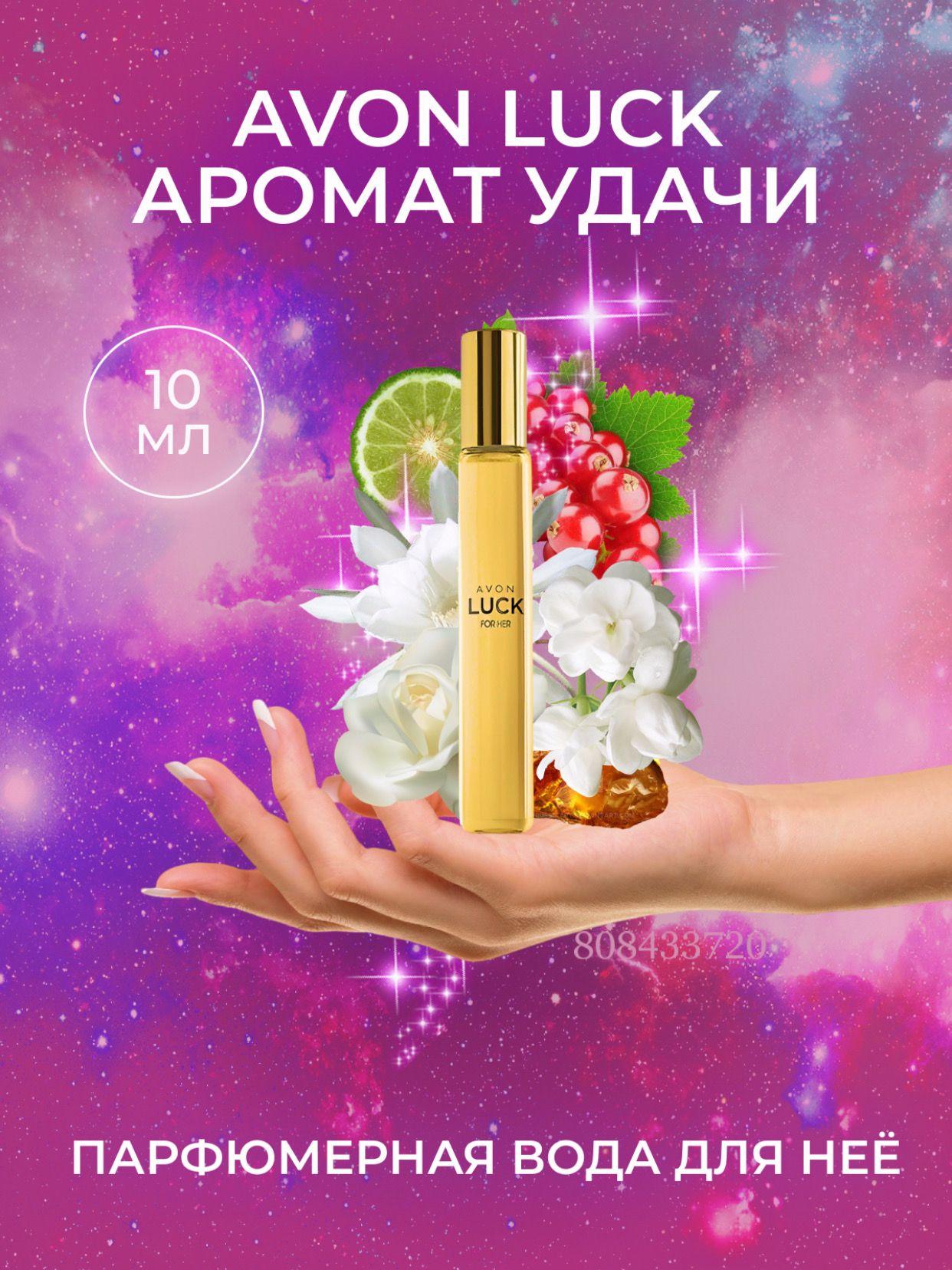 AVON Вода парфюмерная парфюмерная вода Luck женская/ Духи женские 10мл/ парфюм женский 10 мл