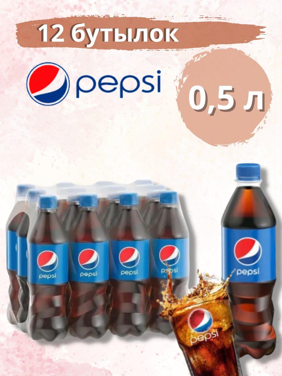 Газированный напиток Pepsi / Пепси 0,5 л по 12 шт