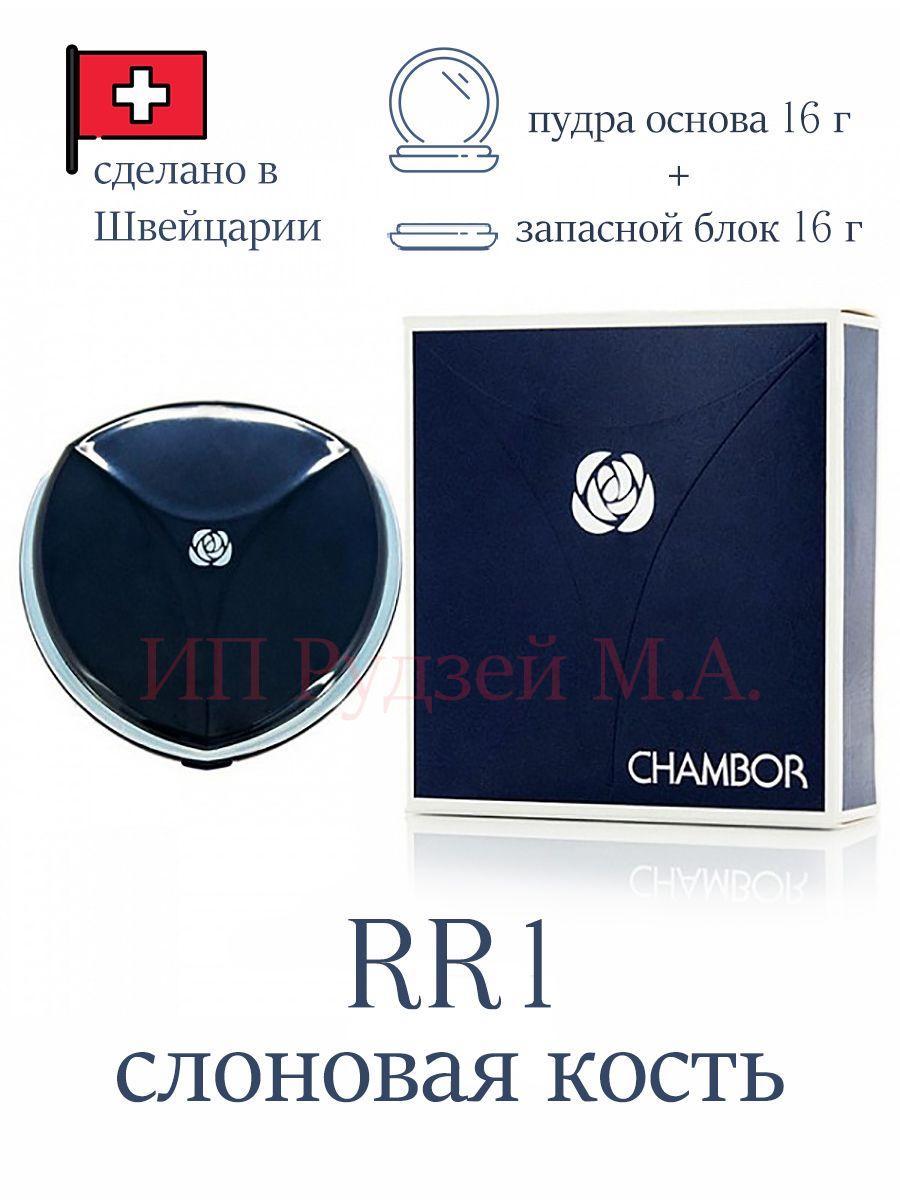 Chambor Компактная пудра с запасным блоком тон RR1 (слоновая кость) 16+16 г/ Chambor Silver Shadow Compact Powder