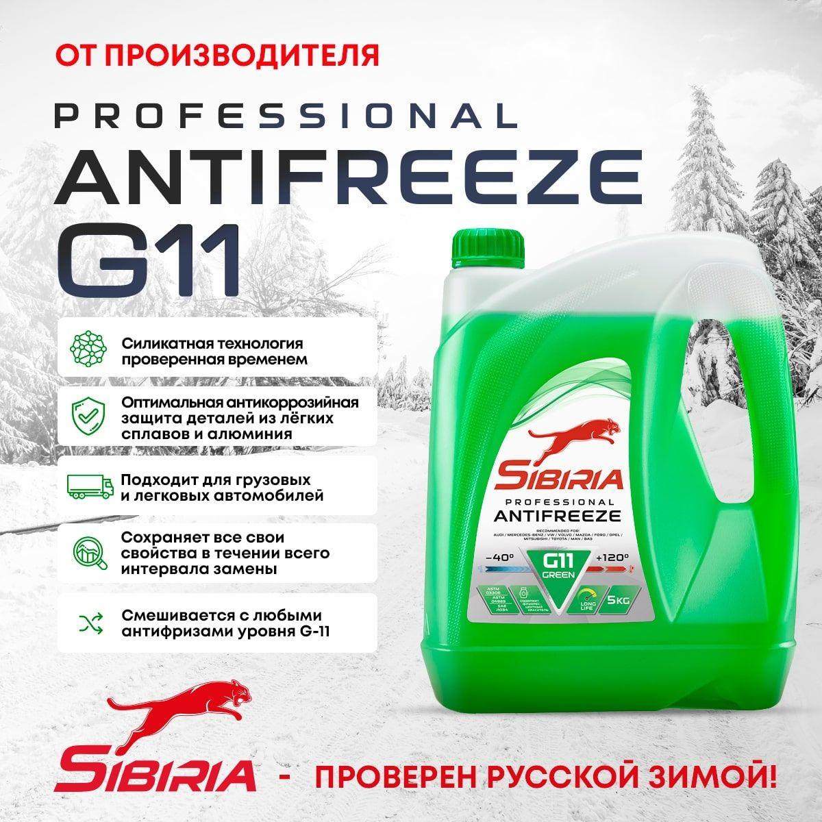 Антифриз для двигателя автомобиля SIBIRIA ANTIFREEZE G11 (-40) зеленый 5 кг, охлаждающая жидкость Сибирия в авто, от -40С до +120С, гибридный Г11, готовый к применению, GREEN G11