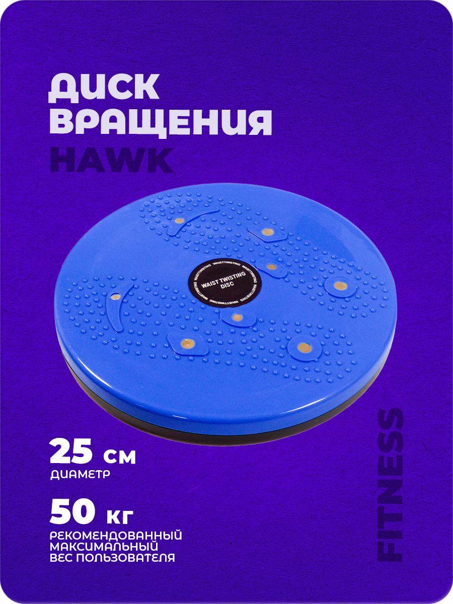 Диск балансировочный, диск здоровье Hawk "Грация" (синий) E36808