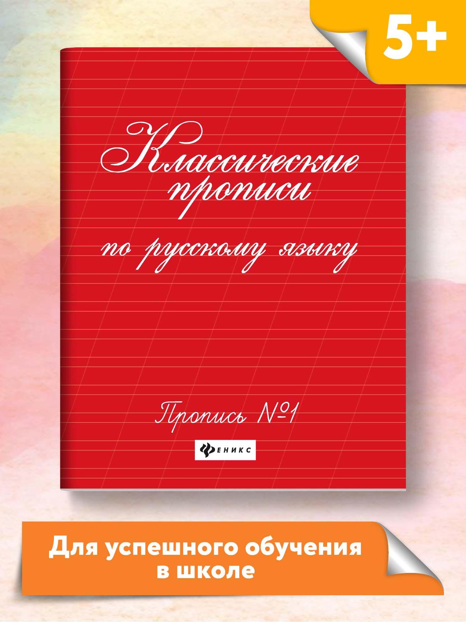 Классические прописи по русскому языку. Прописи № 1 | Сычева Галина Николаевна