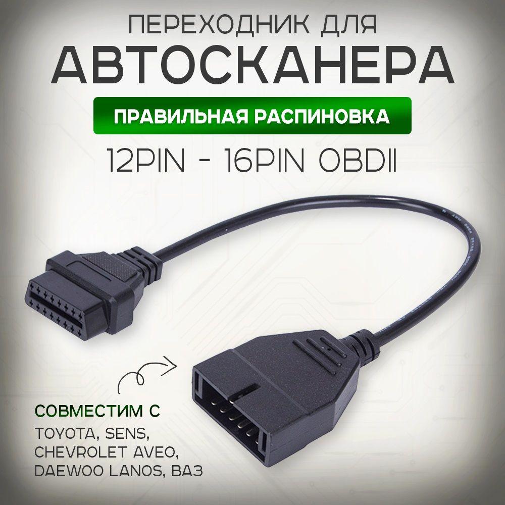 Адаптер диагностический переходник OBD2 16 pin GM 12 pin для сканирования автомобиля