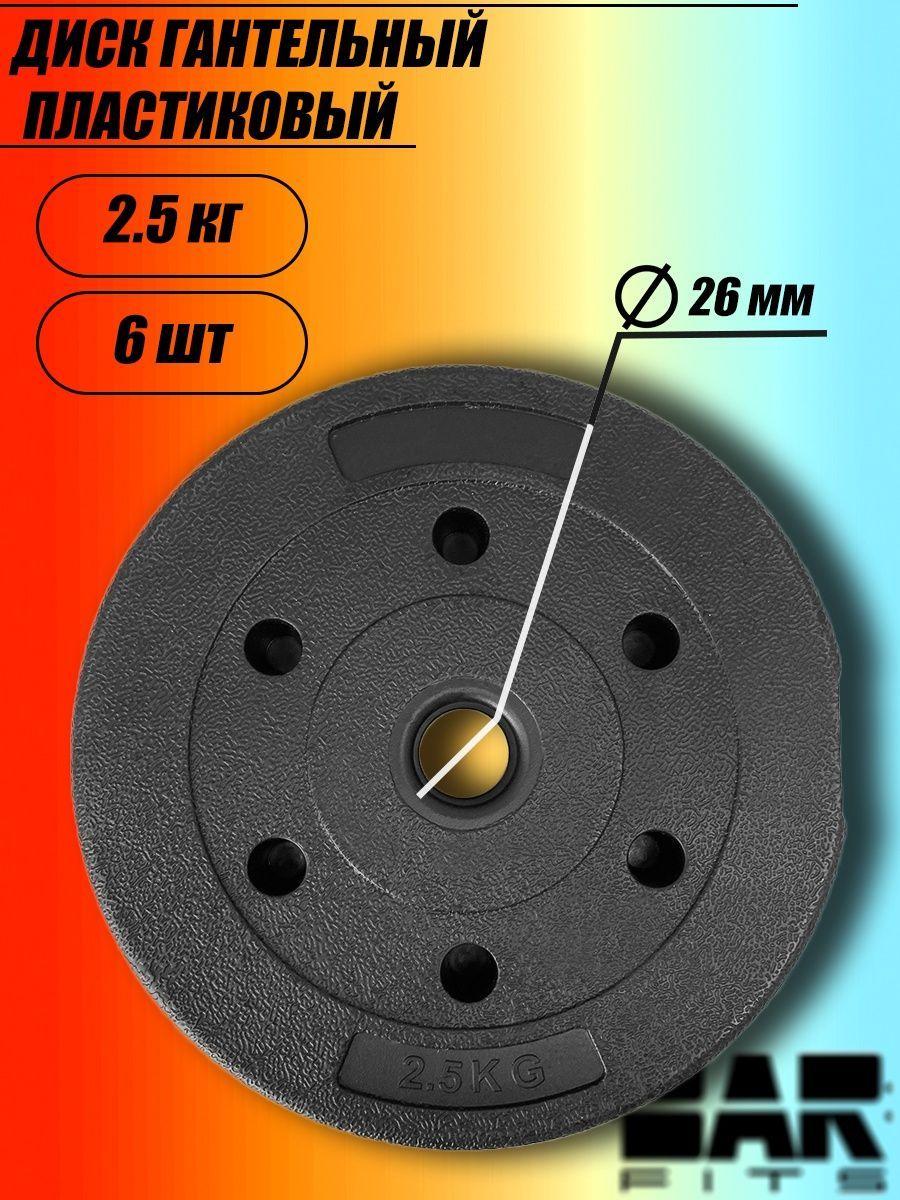 Комплект композитных дисков для гантелей d26 2.5 кг х6