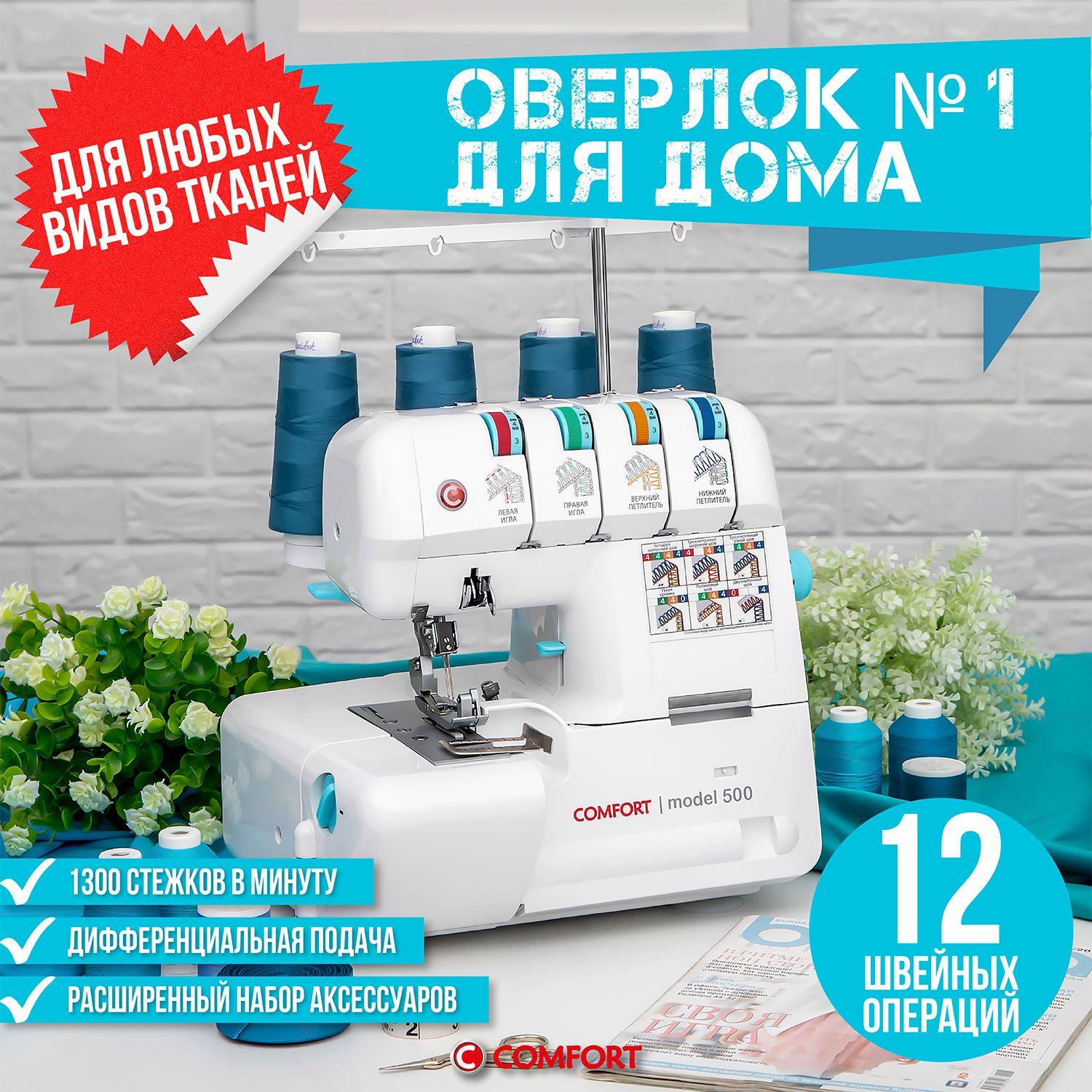 Оверлок Comfort 500