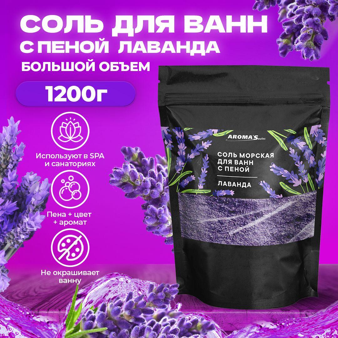 Aroma'saules/ Соль морская для ванны ароматизированная с пеной, детская Лаванда, 1200 гр, белорусская косметика