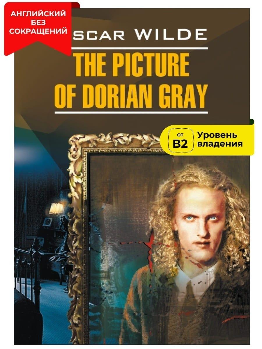 Портрет Дориана Грея / The Picture of Dorian Gray | Уайльд Оскар