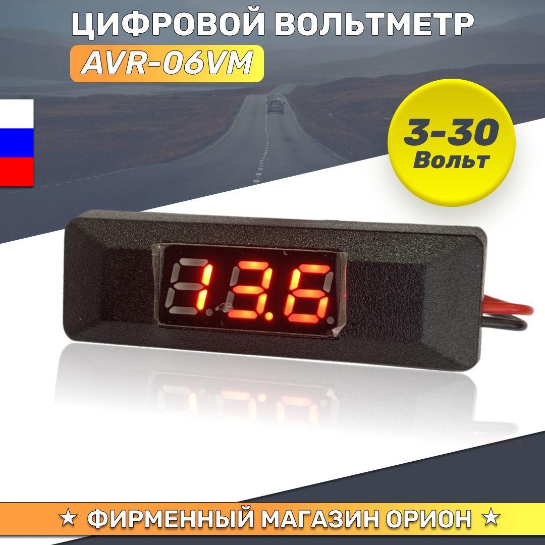 Цифровой вольтметр автомобильный АВРОРА AVR-06VM (3-30В, красный)