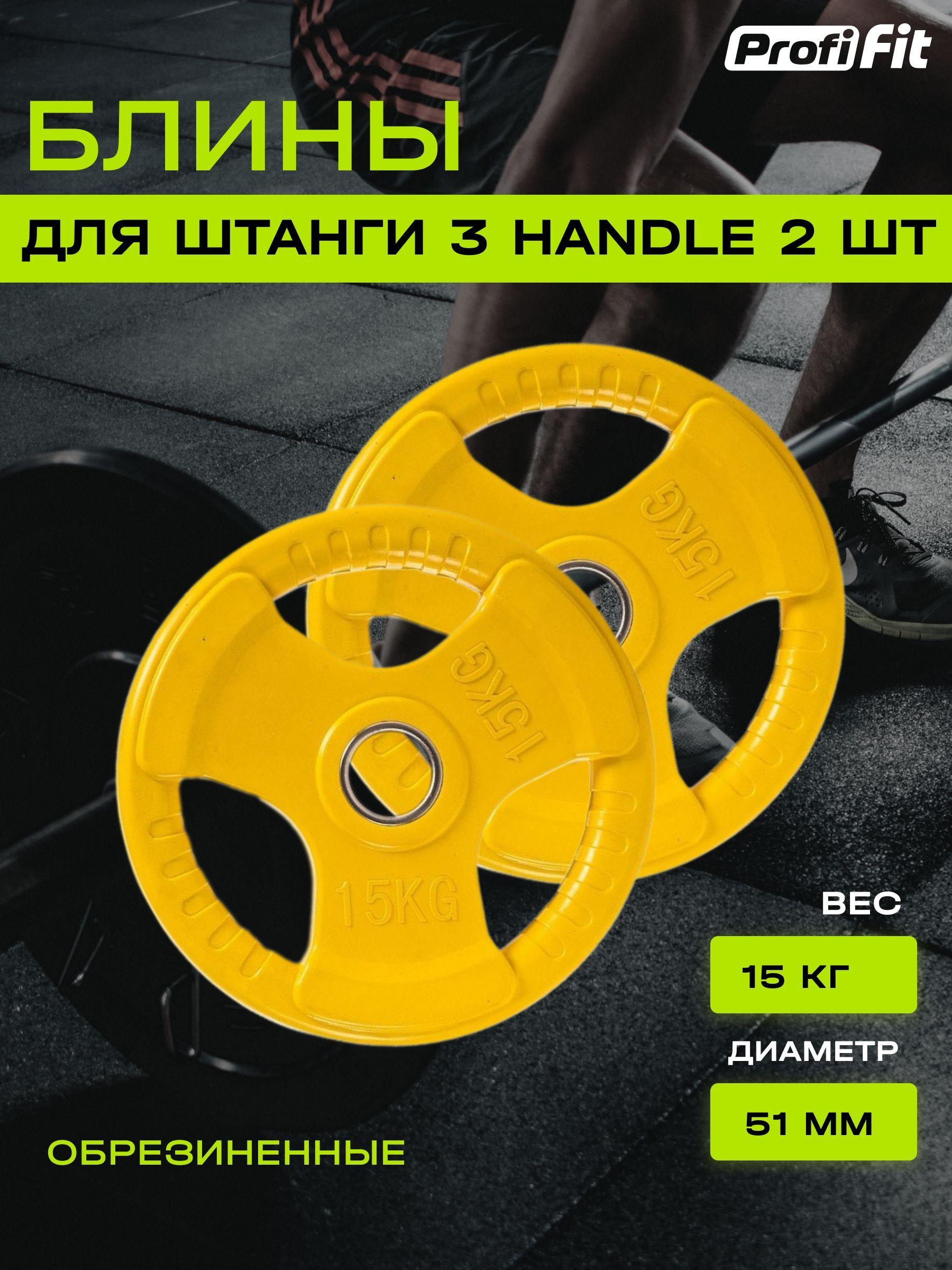 Диски (блины) для штанги обрезиненные PROFI-FIT, цветные 3 HANDLE D-51, 15 кг, 2 шт.