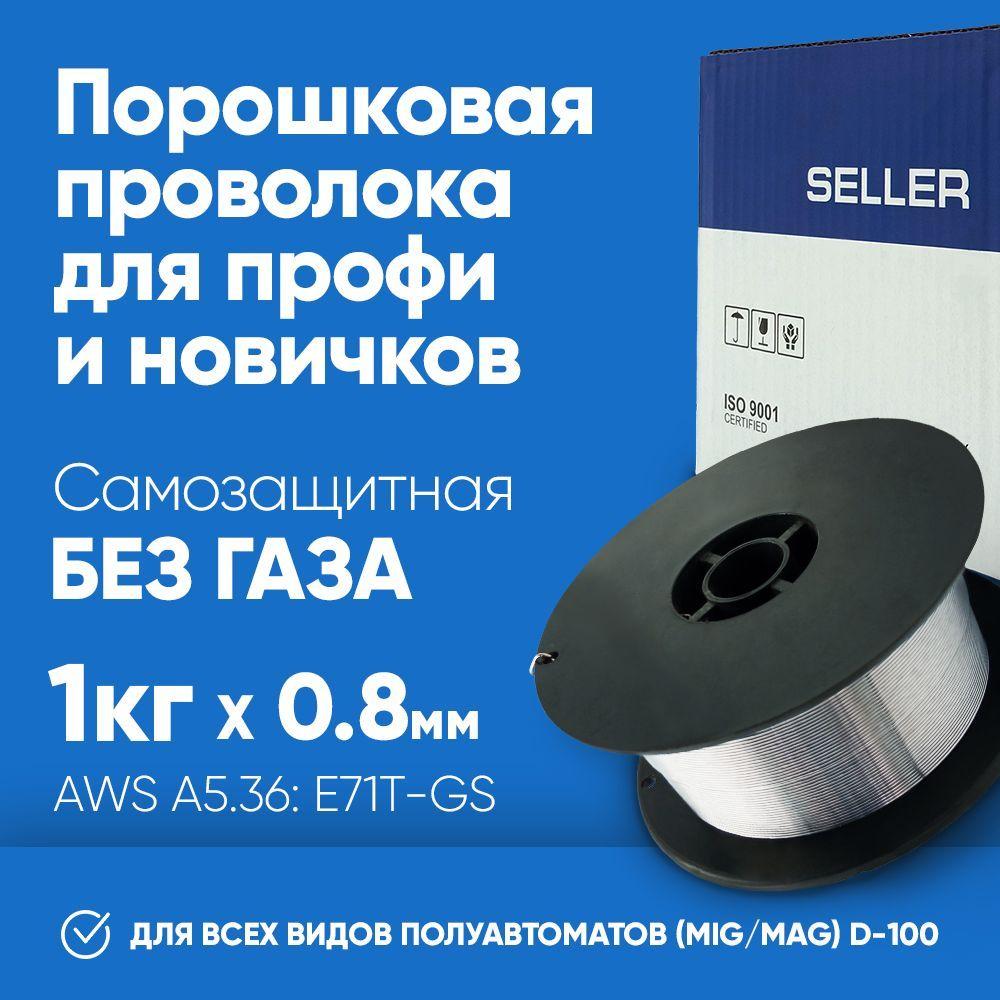 Проволока для сварки порошковая SELLER E71TGS 0.8 мм 1 кг D100 для полуавтомата без газа / самозащитная