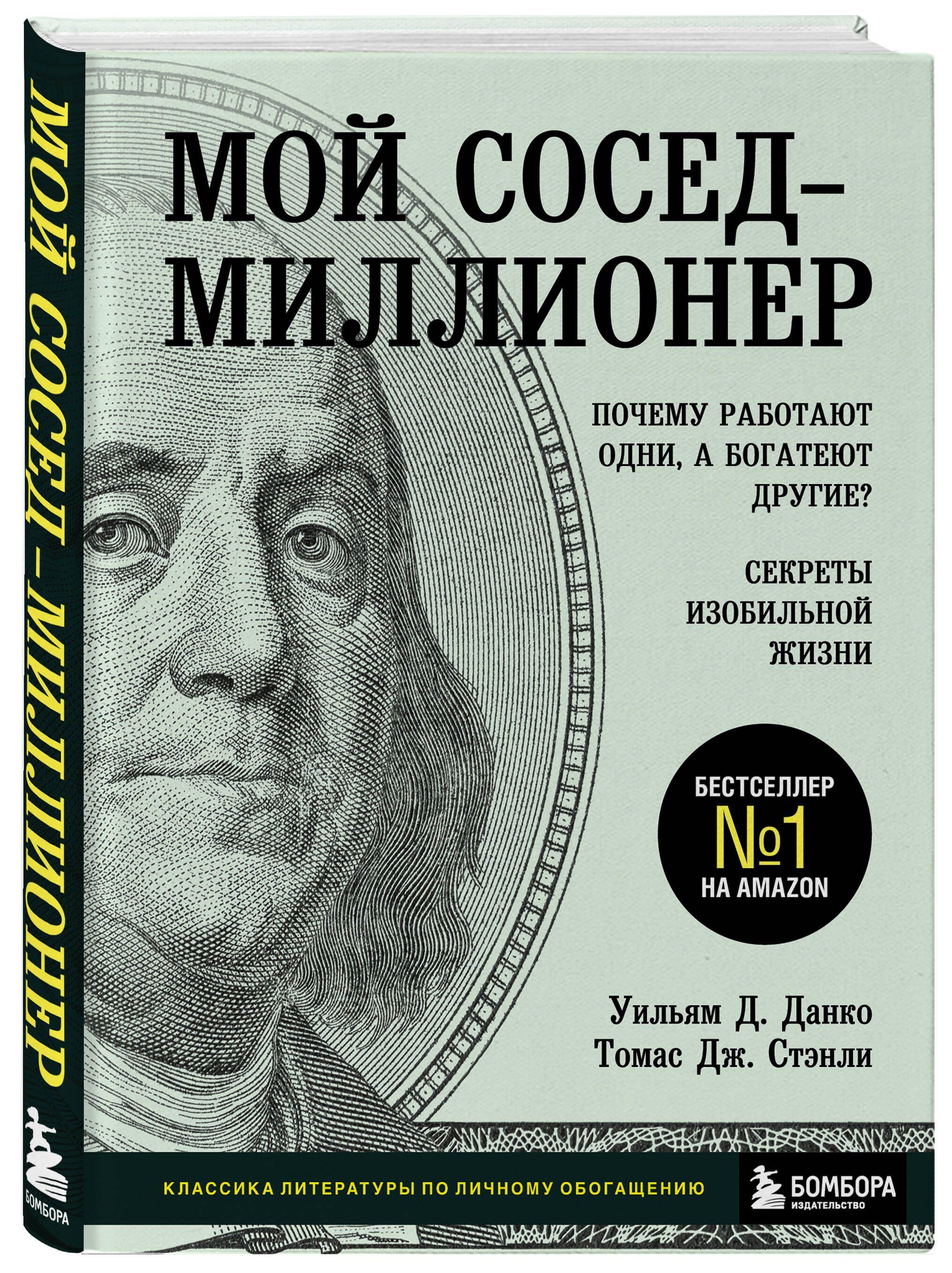 Мой сосед - миллионер. Почему работают одни, а богатеют другие? Секреты изобильной жизни | Данко Уильям Д., Стэнли Томас Дж.