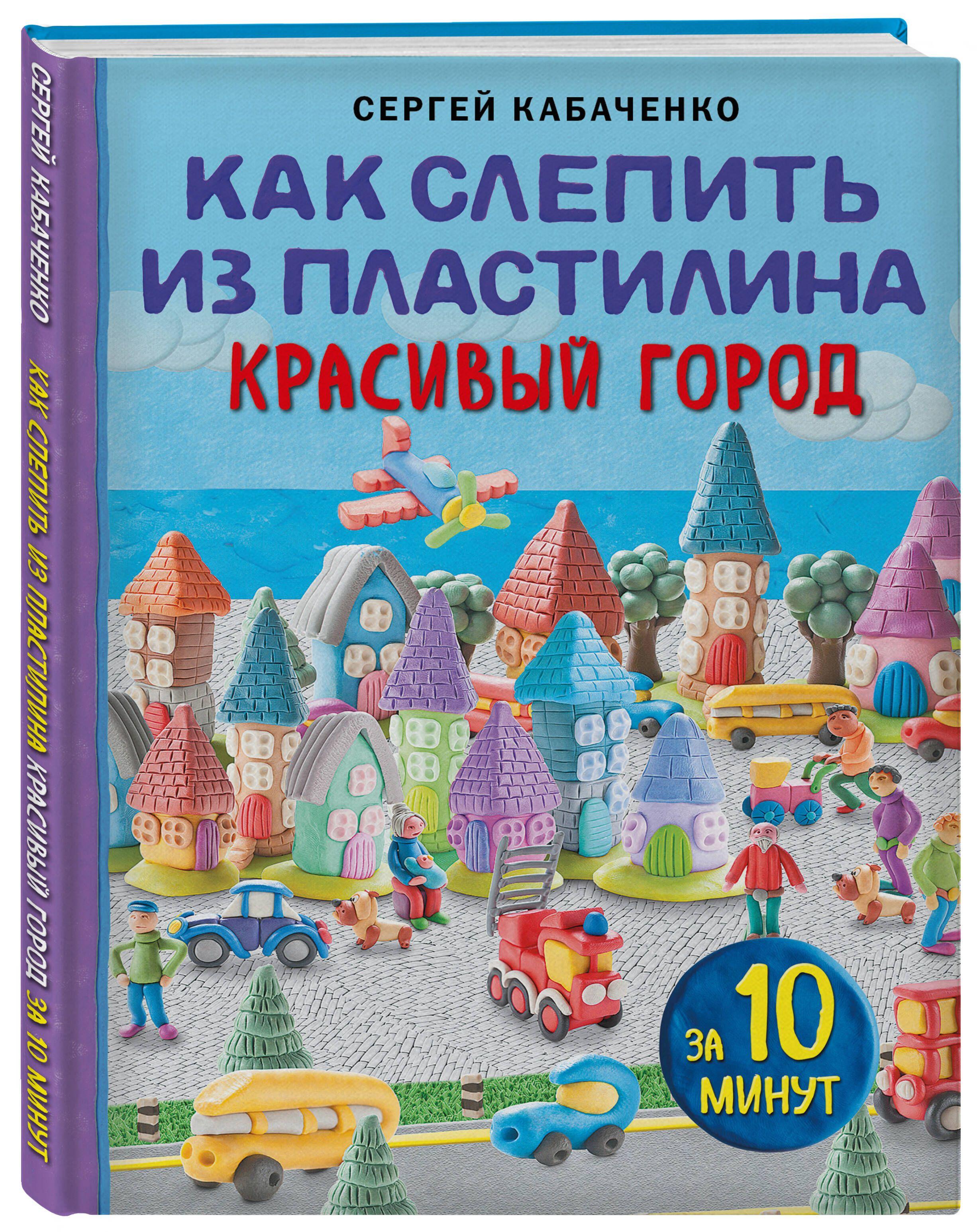 Как слепить из пластилина красивый город за 10 минут | Кабаченко Сергей