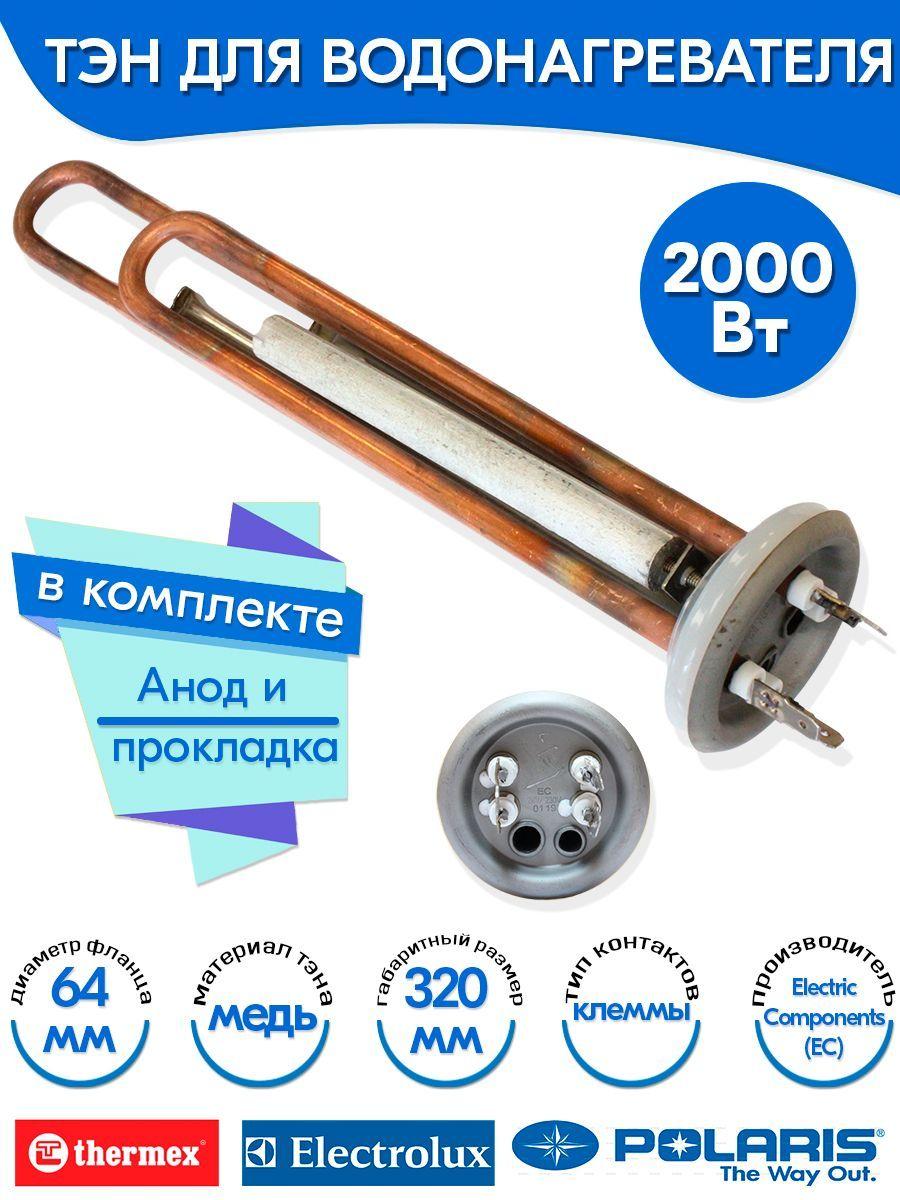 Тэн с анодом и прокладкой для Thermex 2000W (1300+700) верт медь ЕС