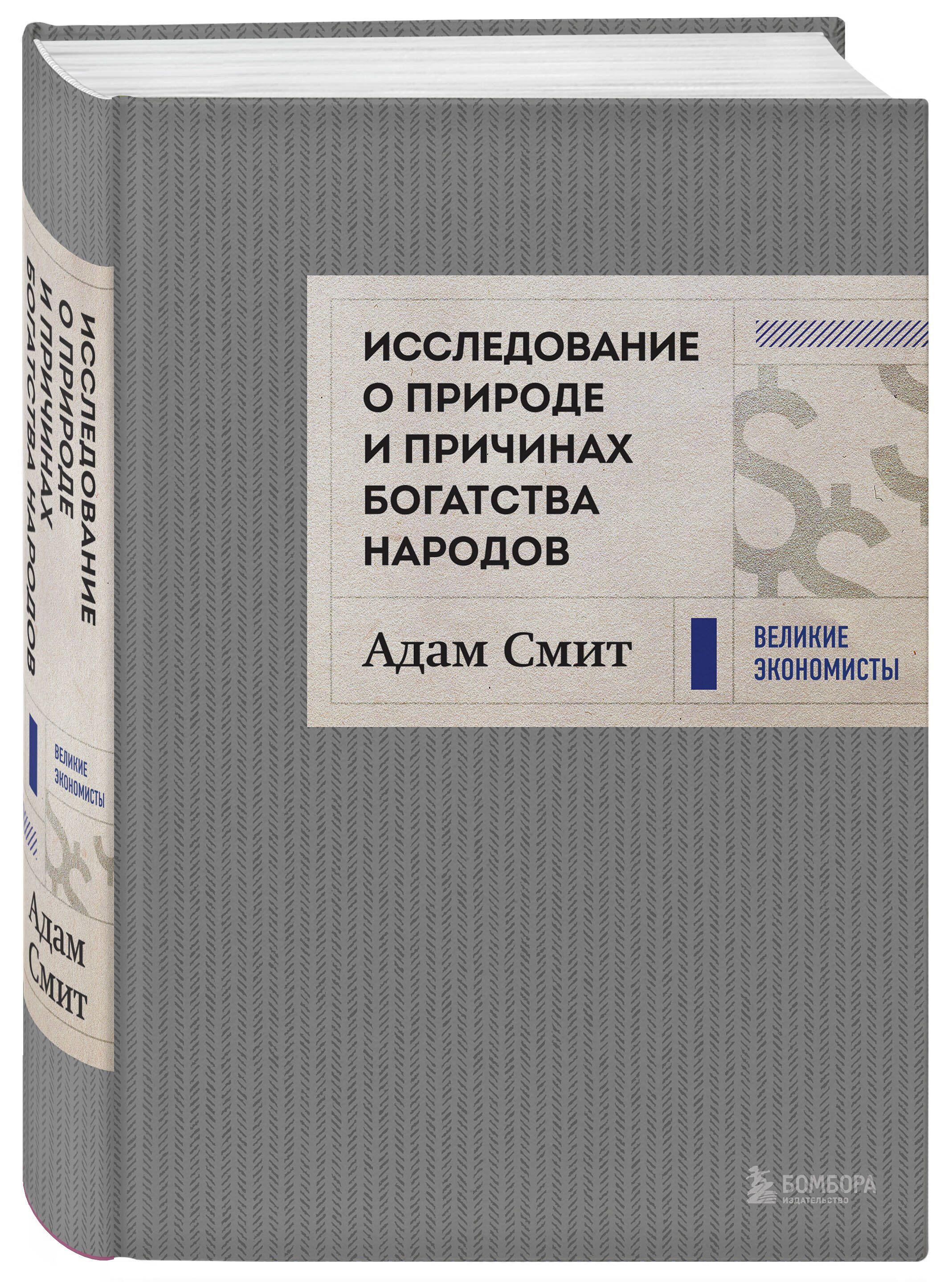 Исследование о природе и причинах богатства народов (новое) | Смит Адам