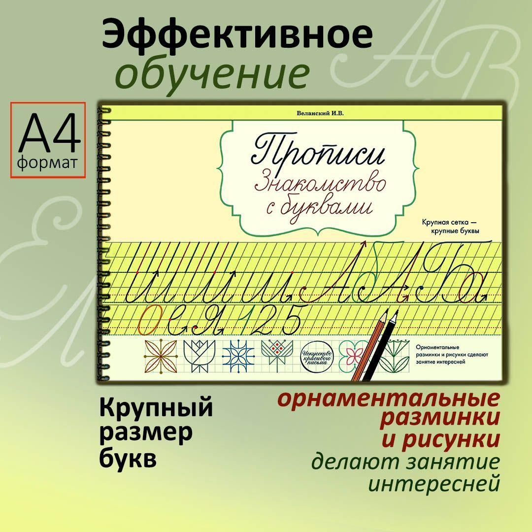 Крупные прописи. Знакомство с красивыми буквами. Прописи каллиграфические Веланского