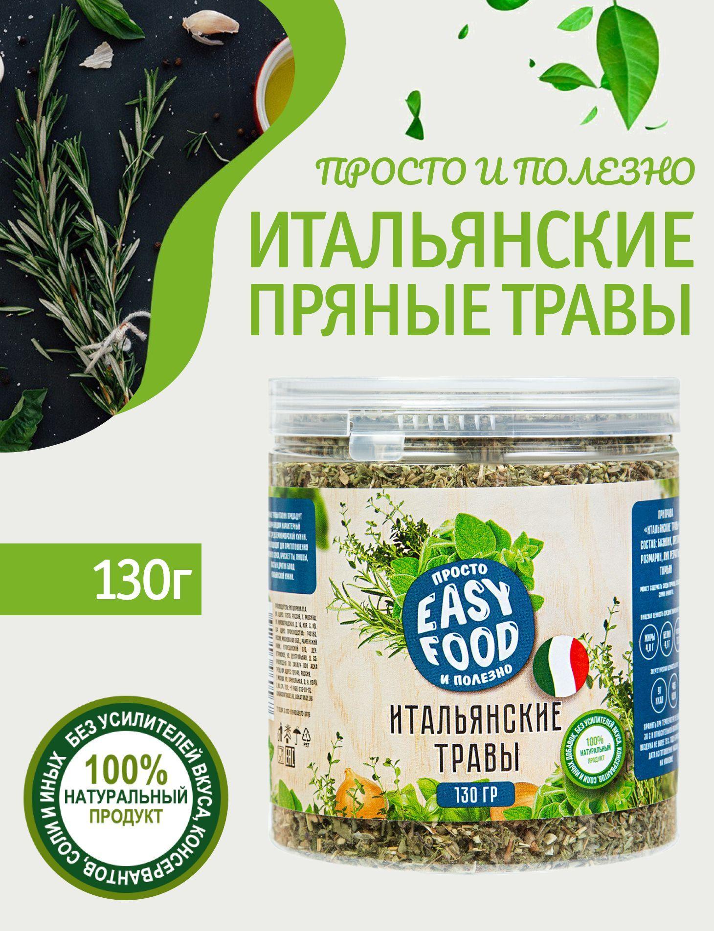 Специи/Приправа/Пряности Easy Food Итальянские травы 130 г