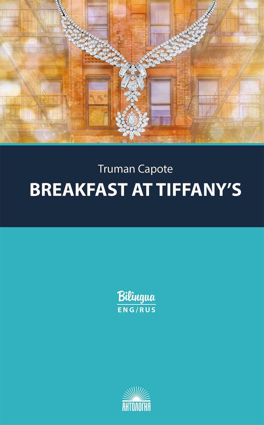 Завтрак у Тиффани (Breakfast at Tiffany's and Selected Stories). Изд. с параллельным текстом: на англ. и рус. яз. | Капоте Трумен