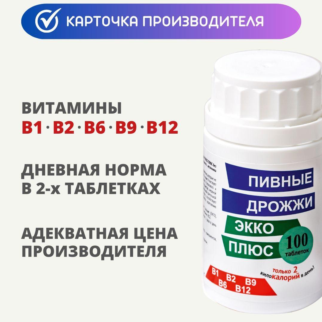 Экко Плюс | Пивные дрожжи Экко Плюс / Дневная норма витаминов В1, В2, В6, В9, В12, 100 таблеток