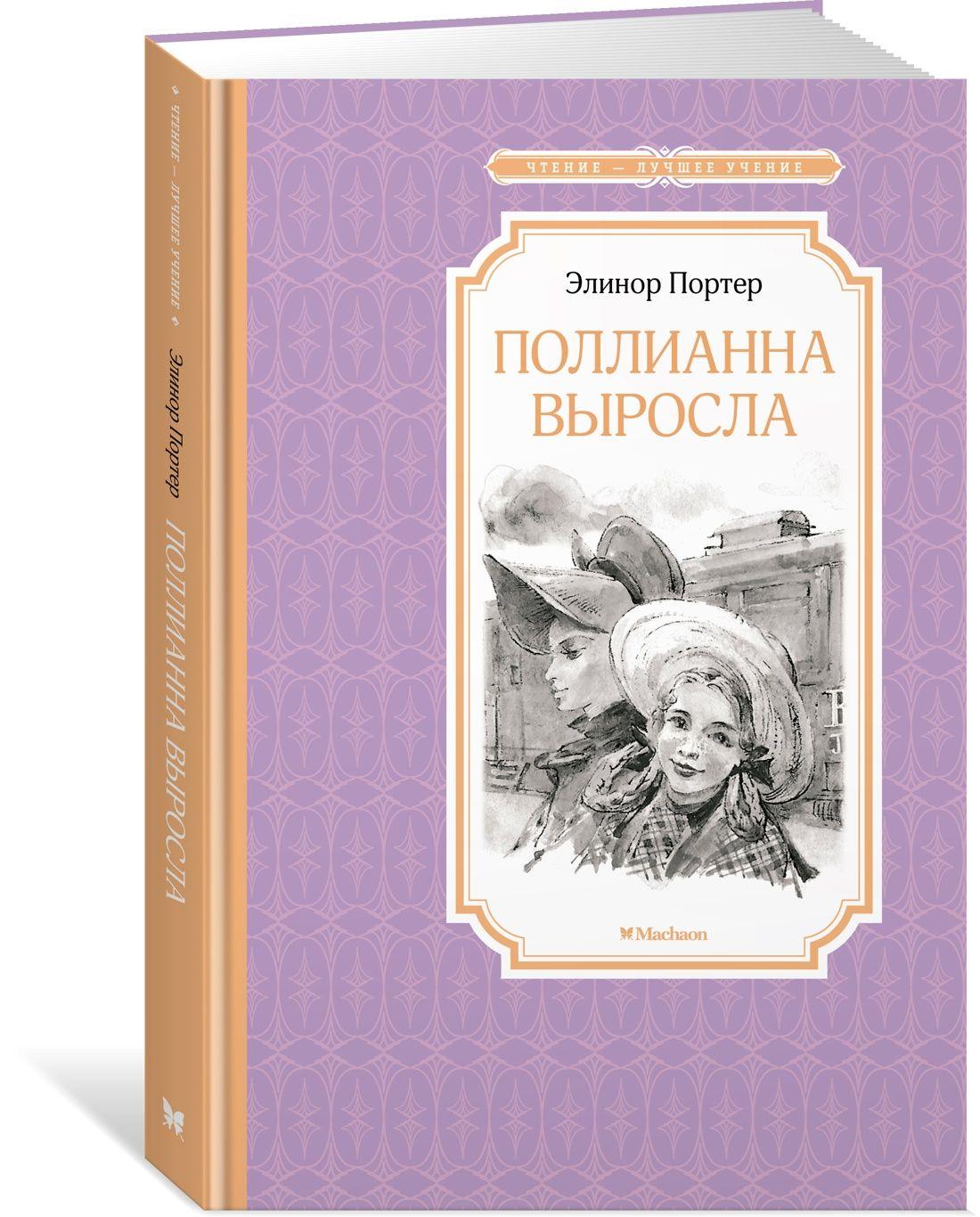 Поллианна выросла | Портер Элинор Ходжман