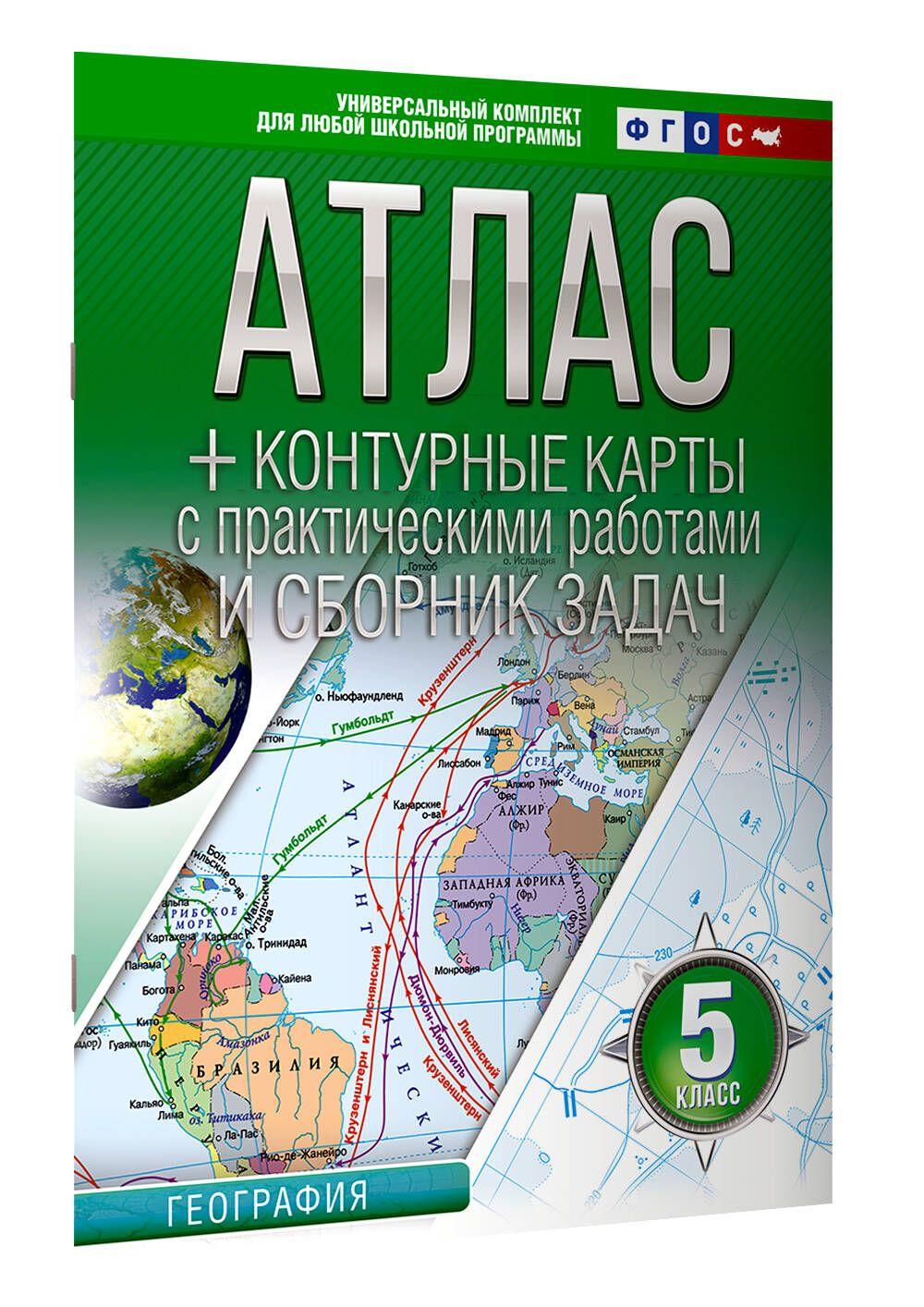 Атлас контурные карты 5 класс. География. ФГОС (Россия в новых границах)