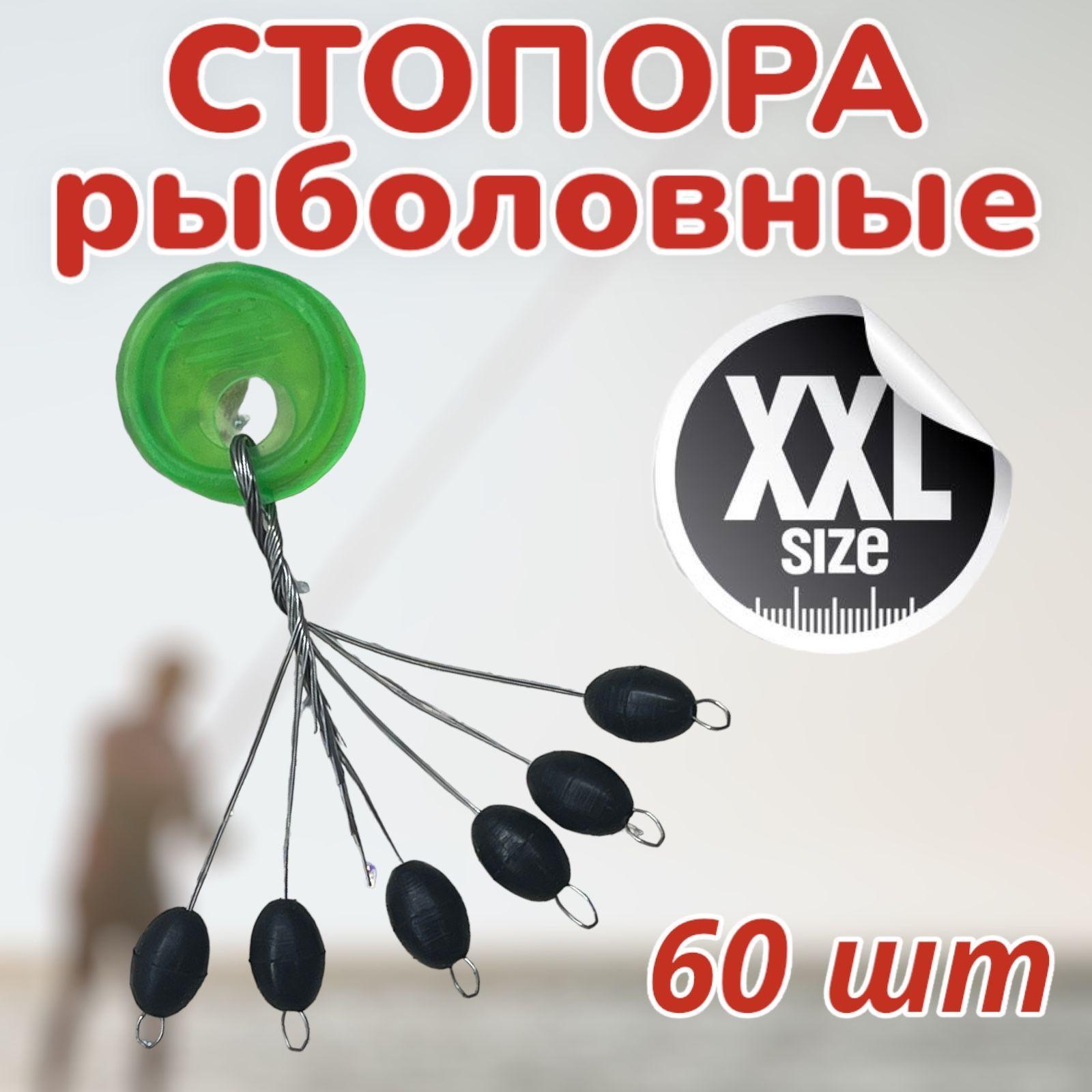 Стопора рыболовные, размер XXL, 60 шт. Рыбалка. Стопор набор