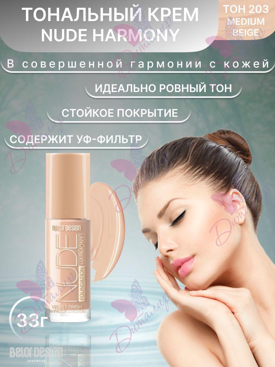 BELOR DESIGN Тональный крем для лица NUDE HARMONY тон 203 Medium beige 33 г