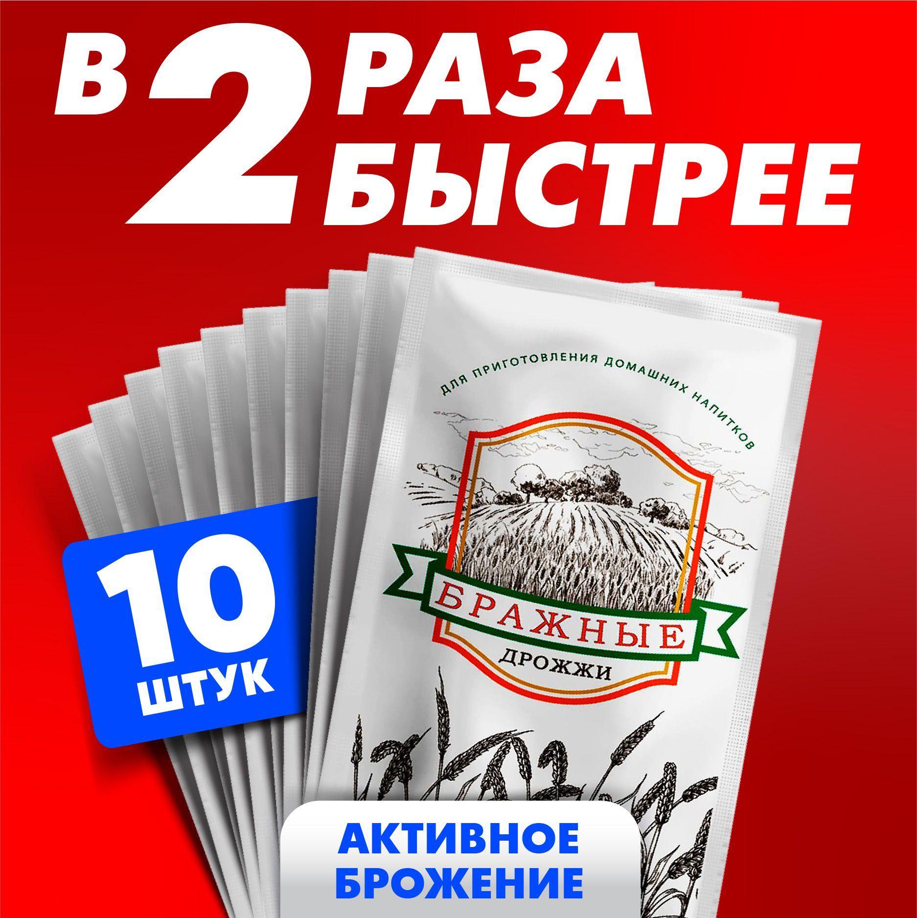 Активные сухие спиртовые дрожжи БРАЖНЫЕ 10 шт. по 100 гр. / Для самогона, браги и домашних напитков