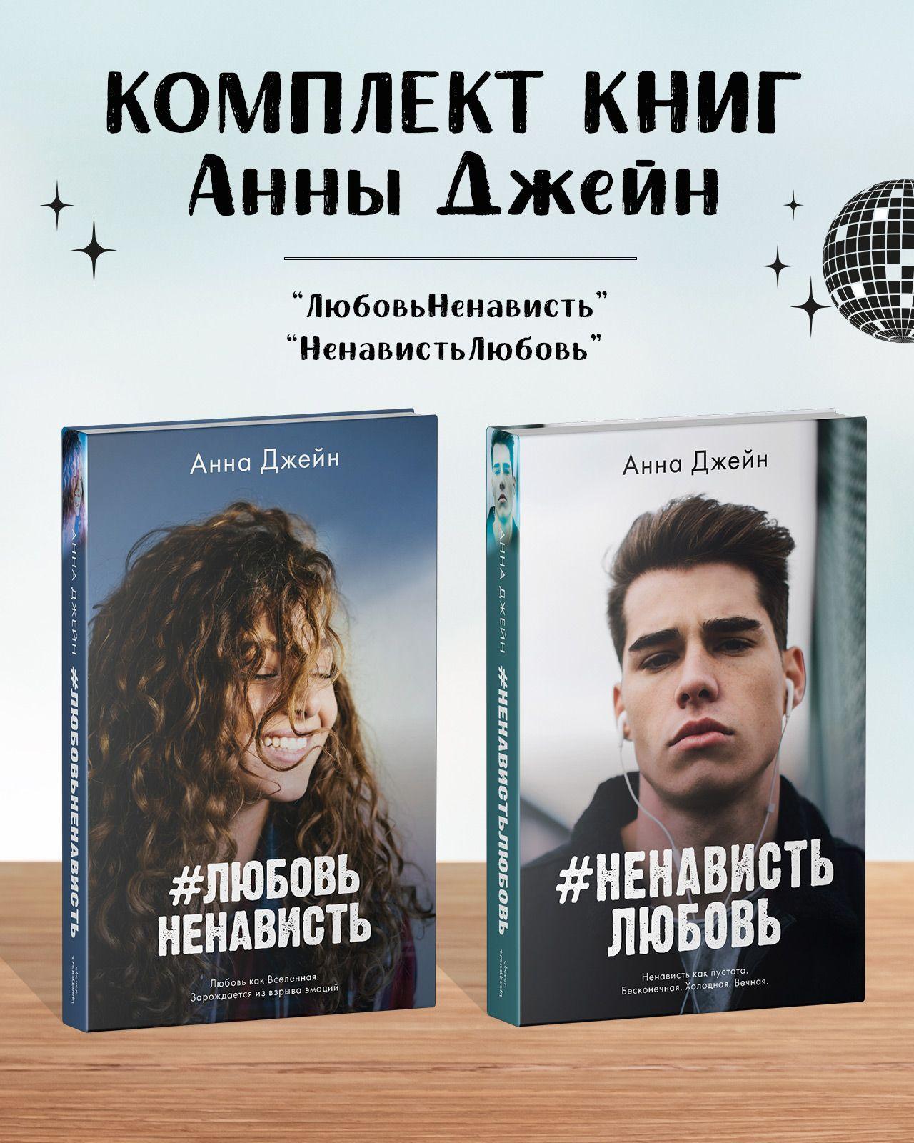 Комплект книг Анны Джейн "ЛюбовьНенависть", "НенавистьЛюбовь". Романы Trendbooks | Джейн Анна