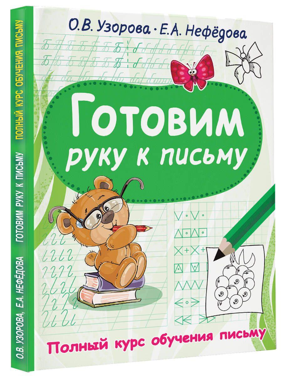 Готовим руку к письму | Узорова Ольга Васильевна