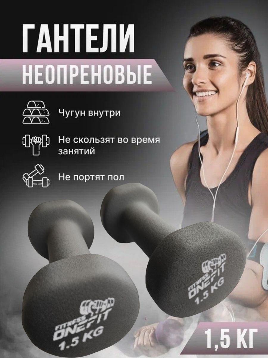 Гантели неопреновые OneFit, 2 шт по 1,5 кг, серый, 1000-005-grey