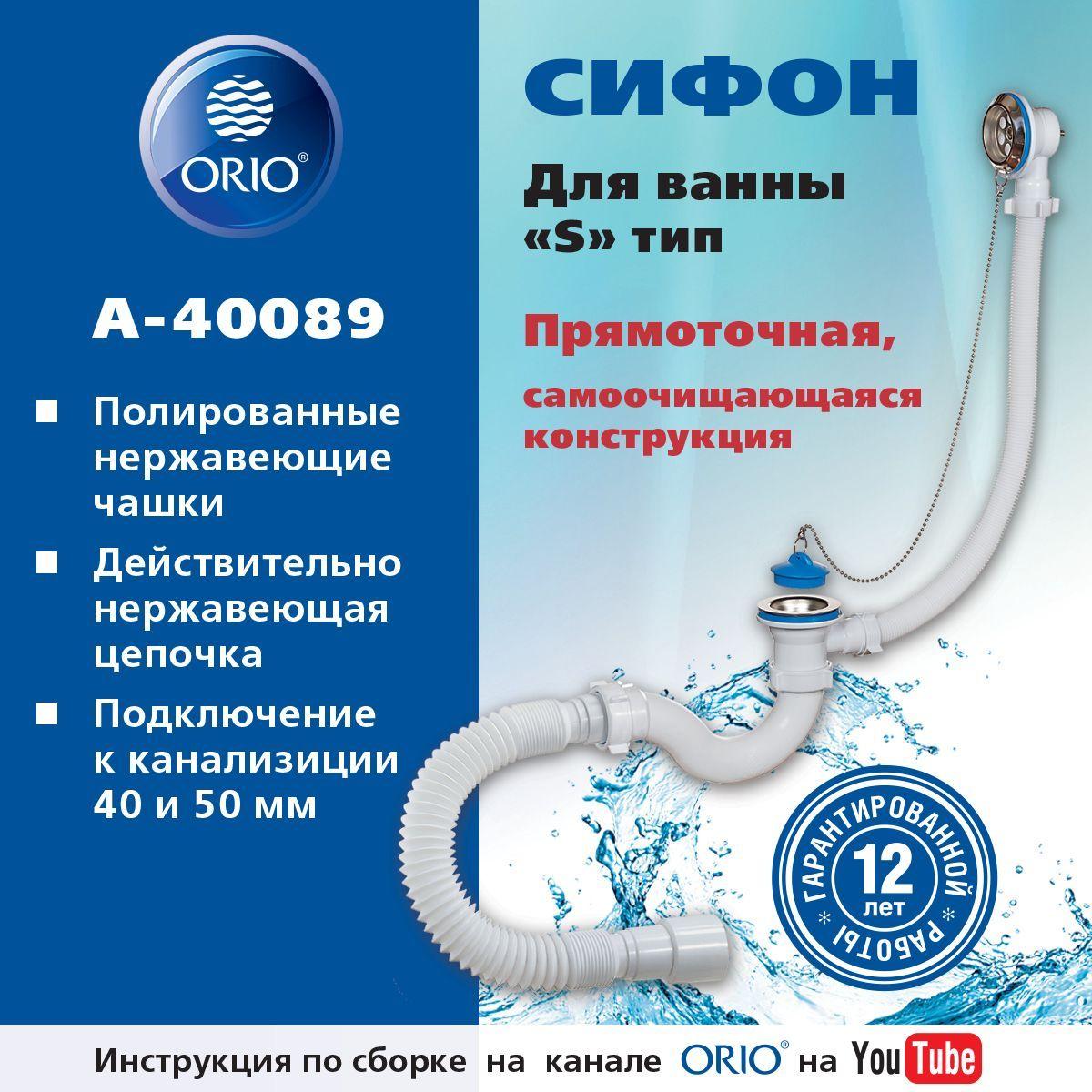 Сифон ORIO А-40089 для ванны