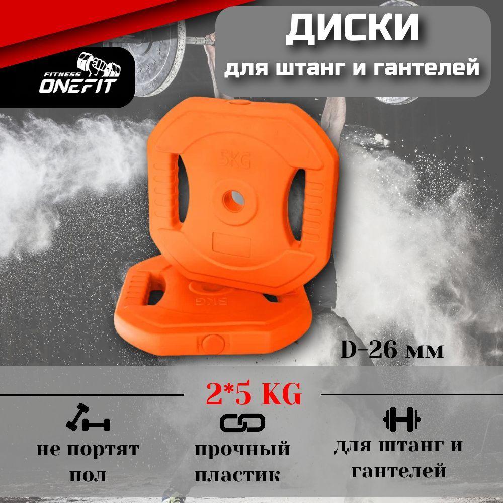 Диски для штанги OneFit, для Body Pump, пластиковые, 2 шт по 5 кг, d-26, оранжевые, 100-002